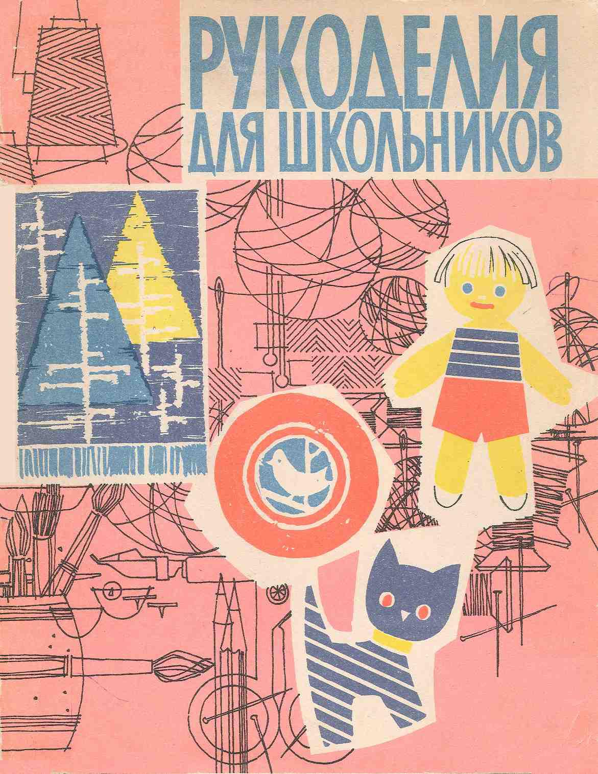 Рукоделие для школьников