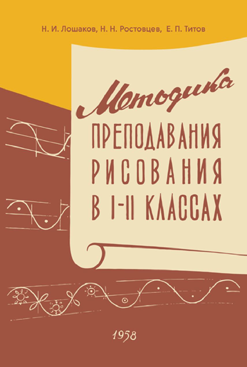 Методика преподавания рисования в I и II классах