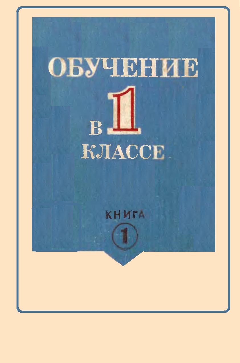 Обучение в 1 классе