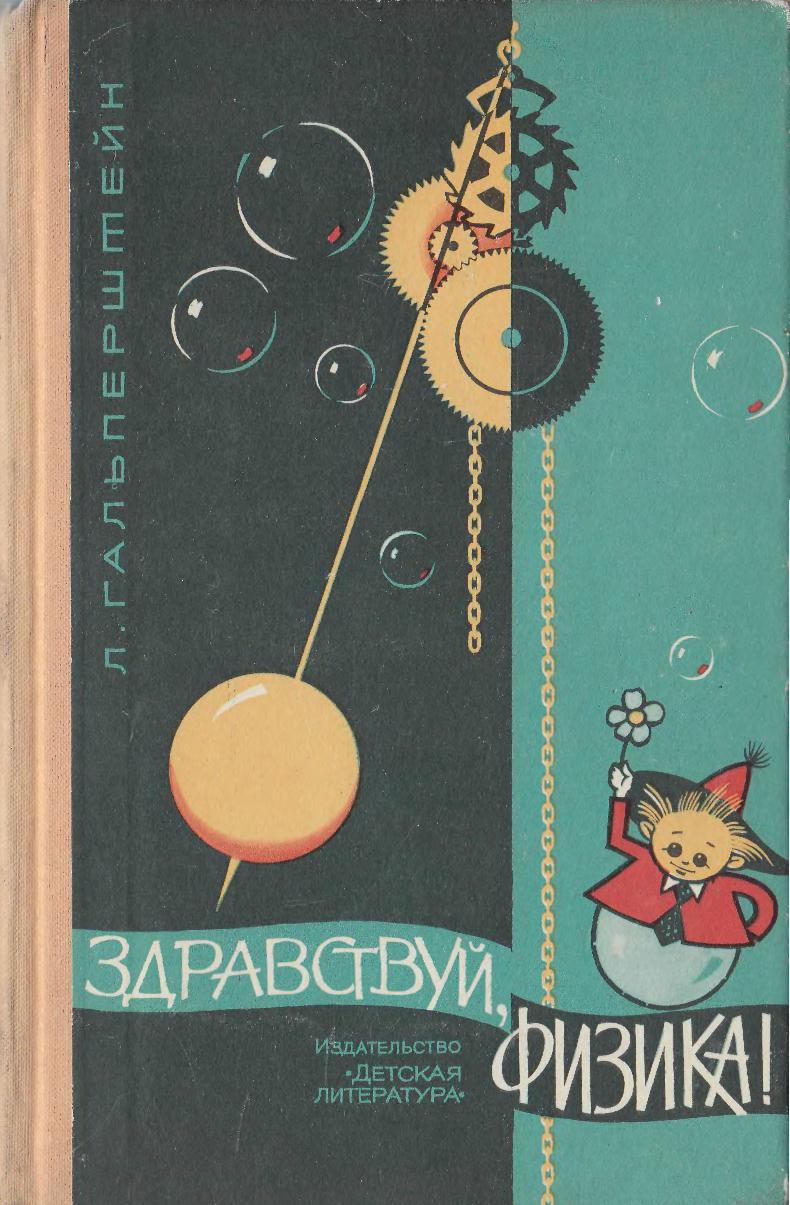 Здравствуй, физика!