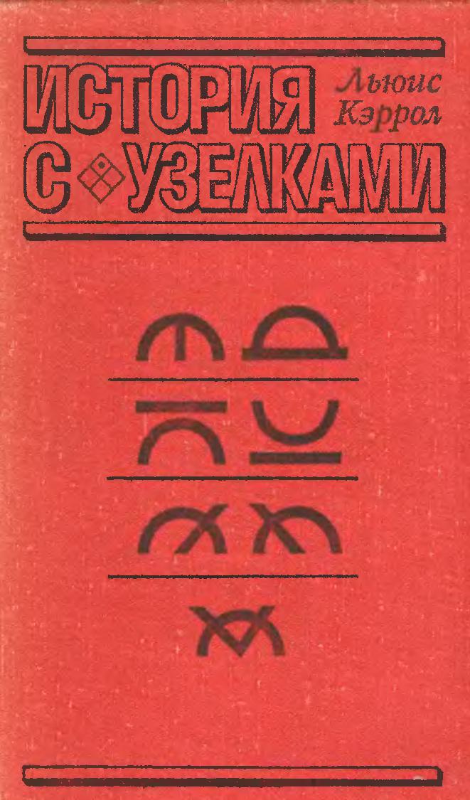 История с узелками