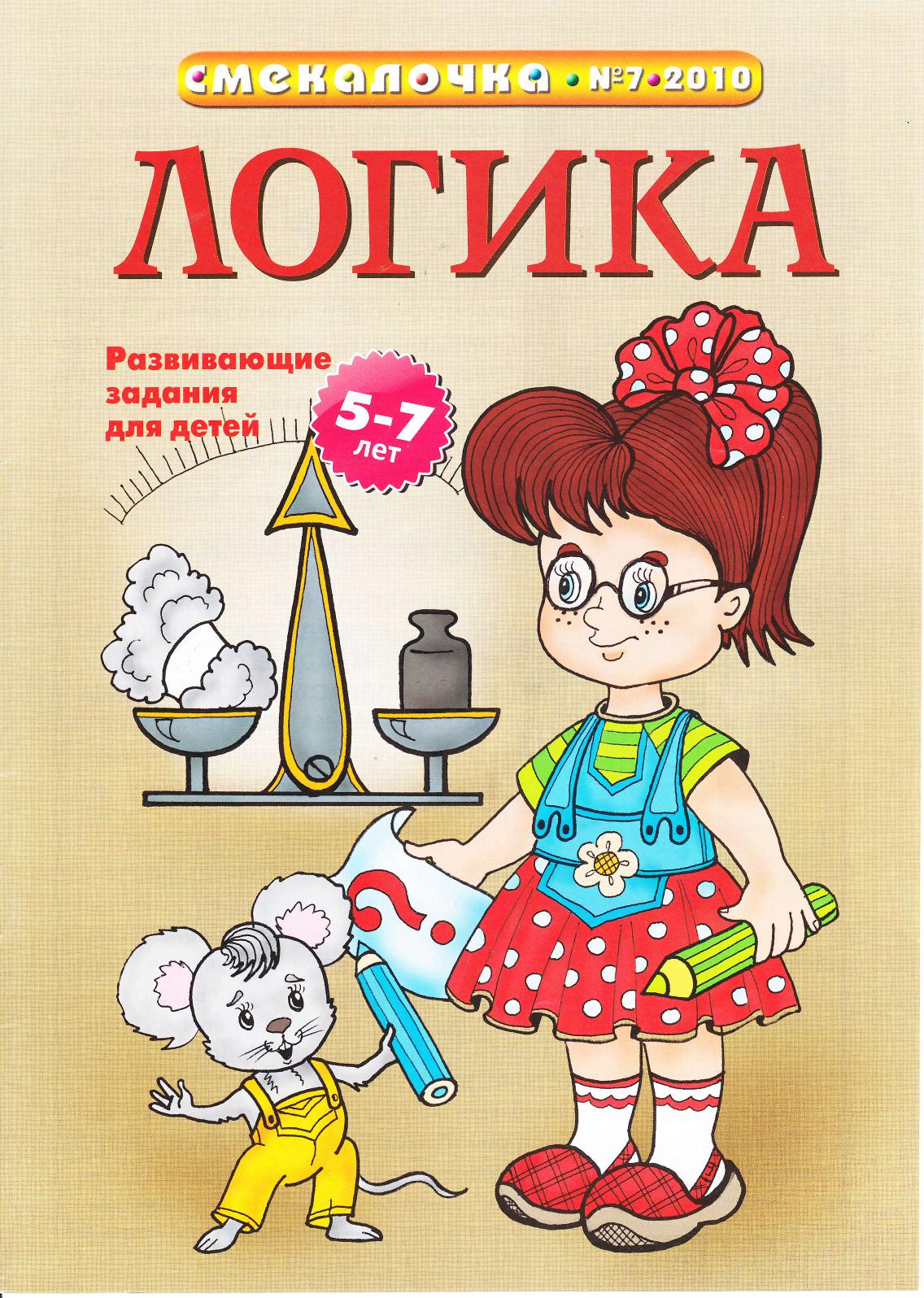 Логика. Логика для детей надпись. Смекалочка для детей. Журнал логика для детей.