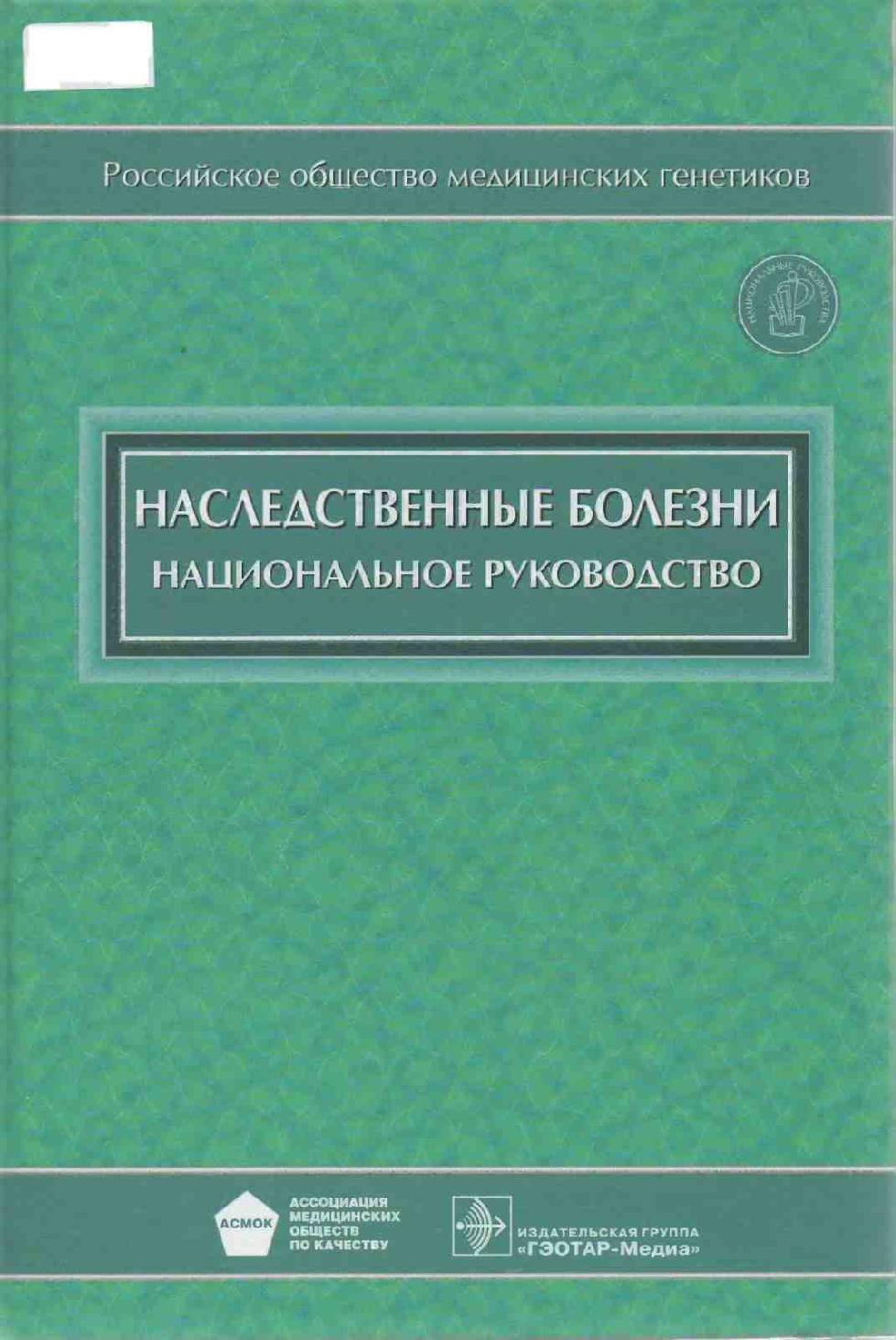 Наследственные Болезни. Национальное Руководство | Дефектология Проф