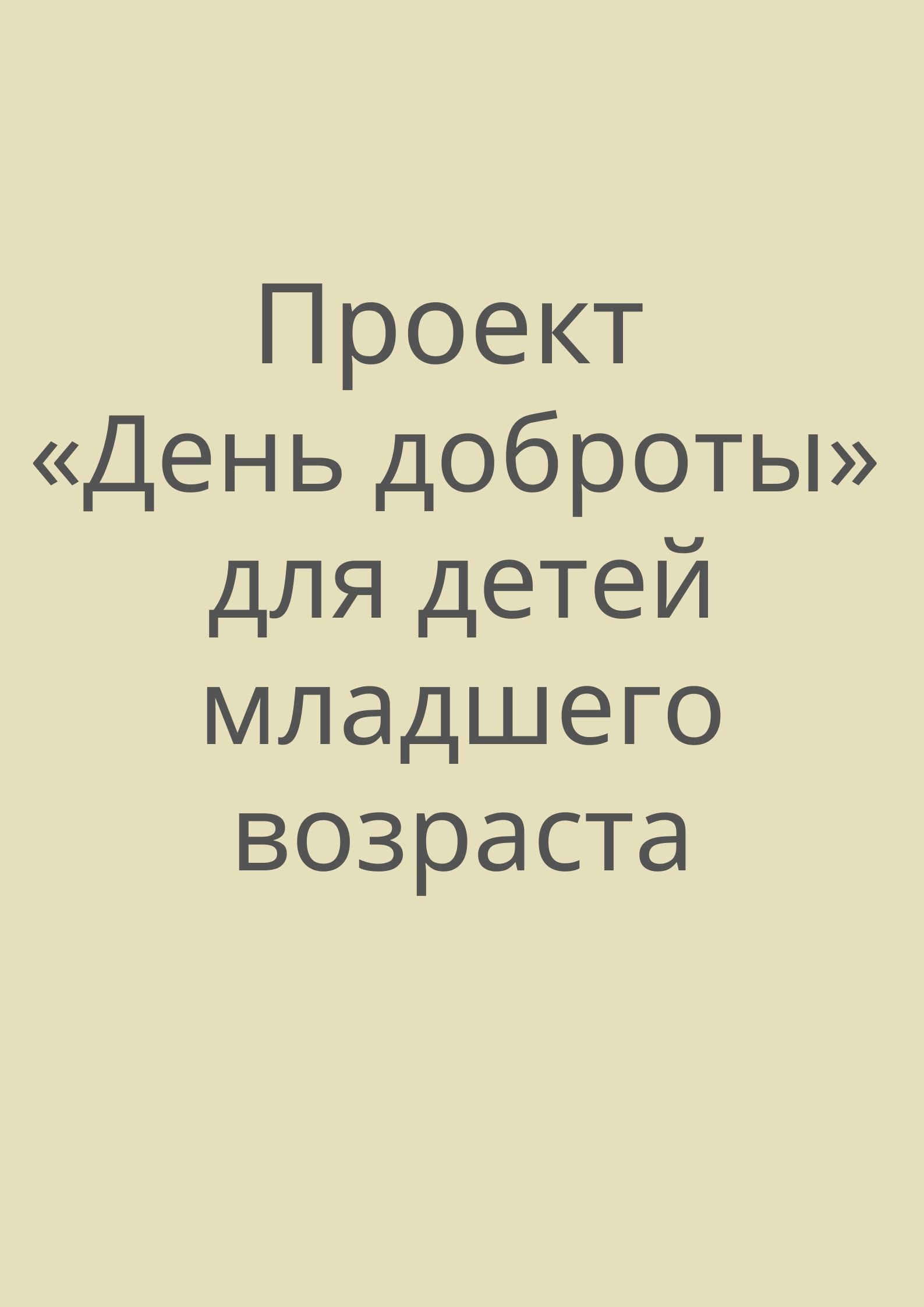 Проект «День доброты» для детей младшего возраста