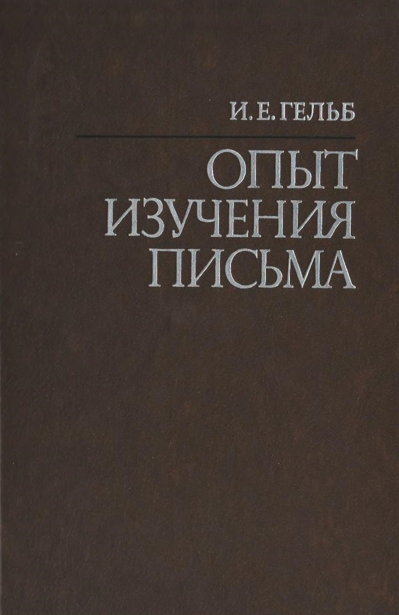 Опыт изучения письма