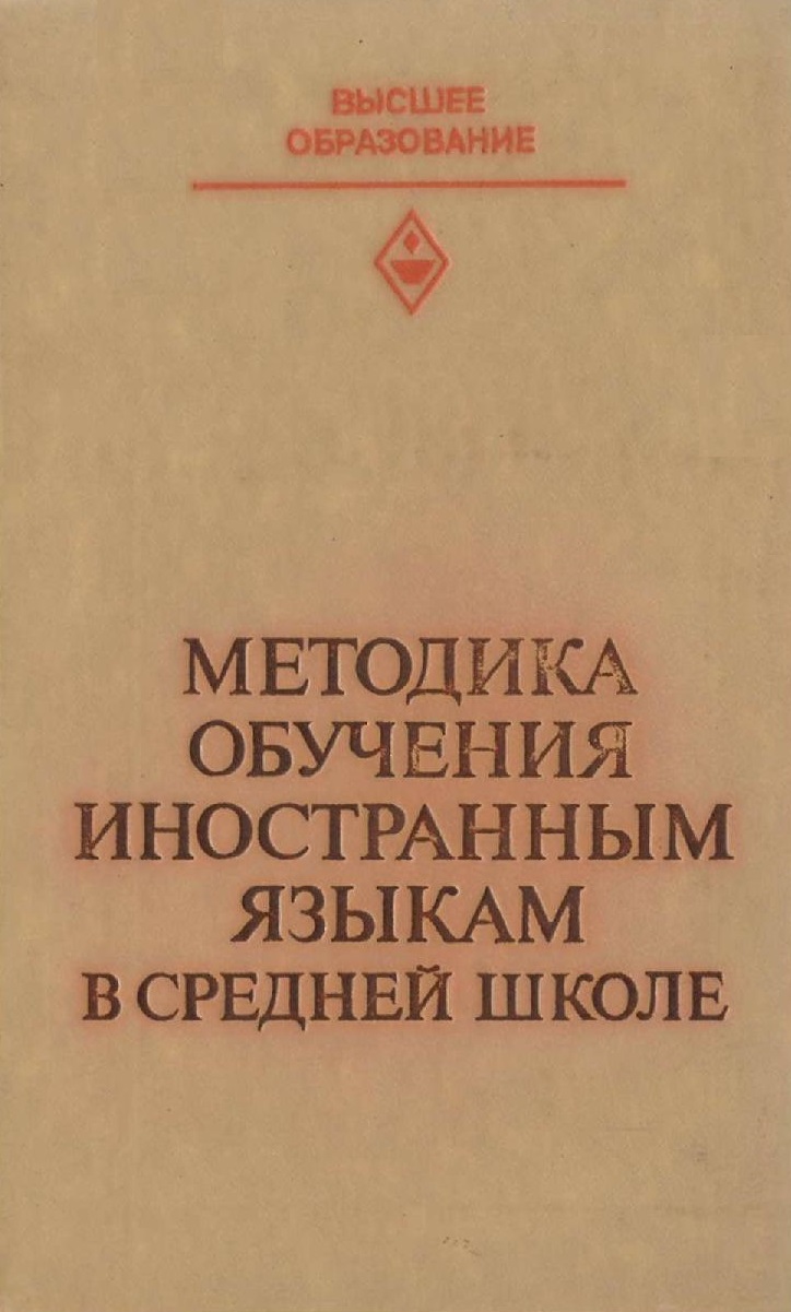 Методика обучения иностранным языкам в средней школе