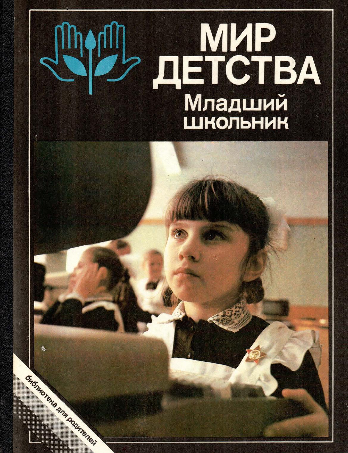 Мир детства: Младший школьник