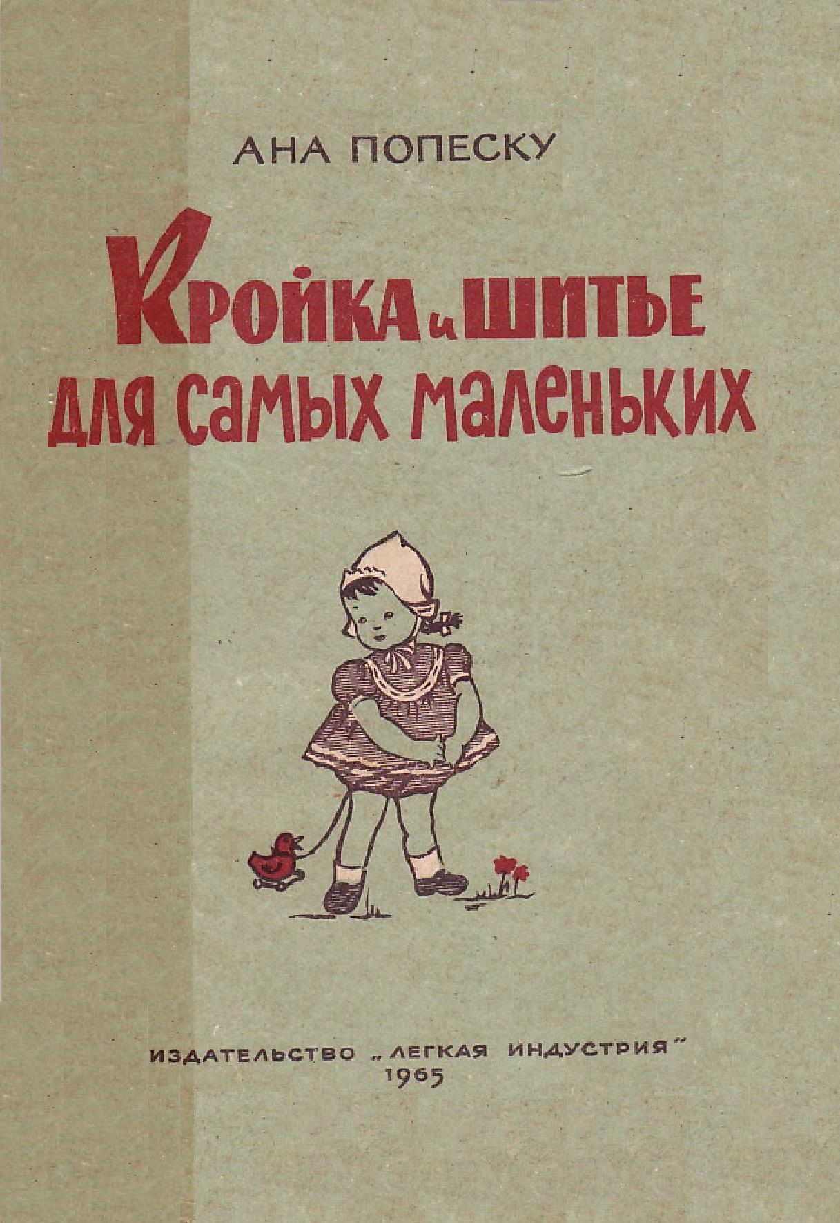 Кройка и шитье для самых маленьких