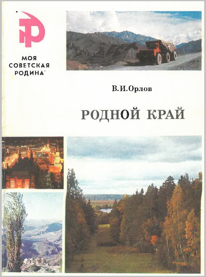 Родной край