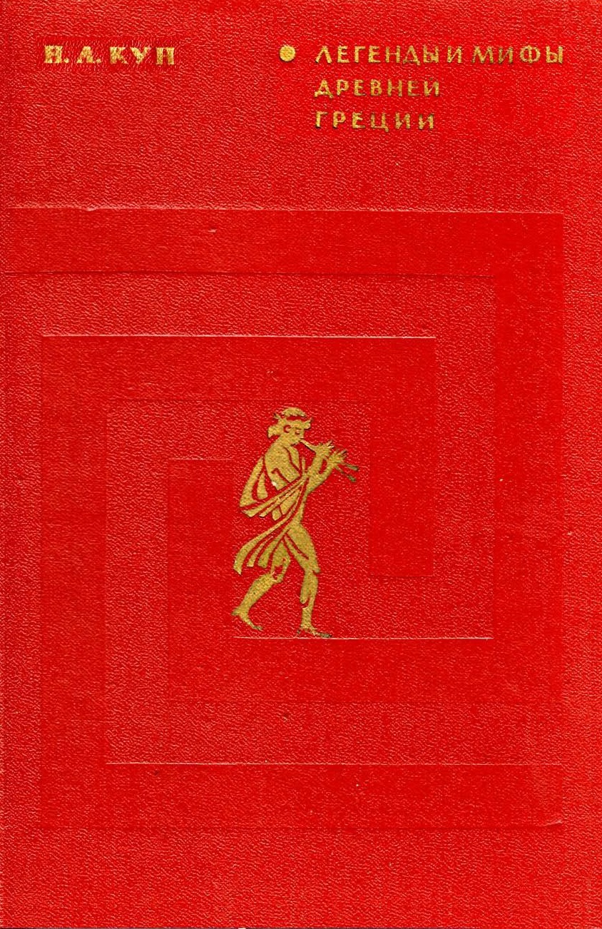 Легенды и мифы древней Греции. Пособие для учителей