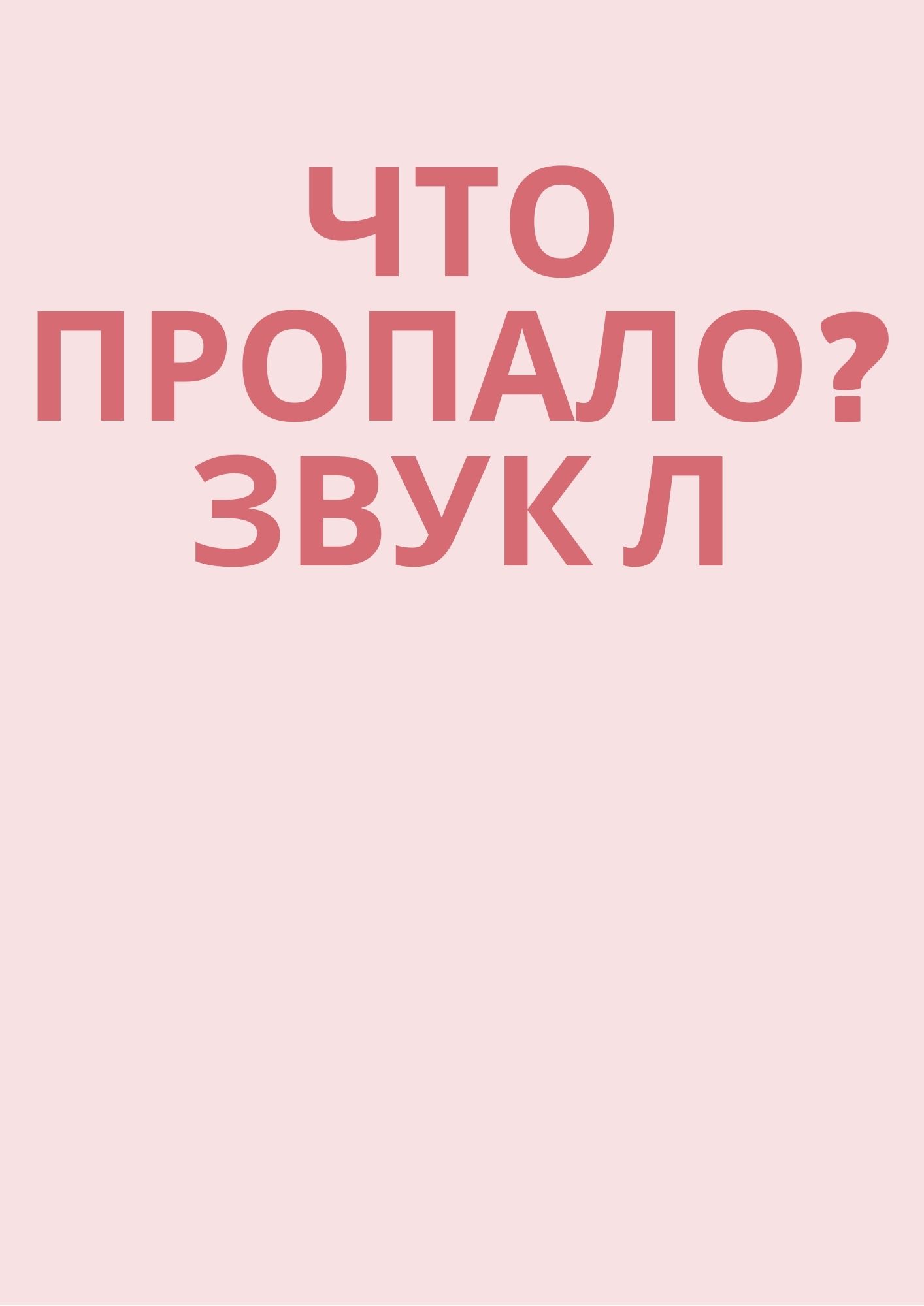 Что пропало? Звук Л