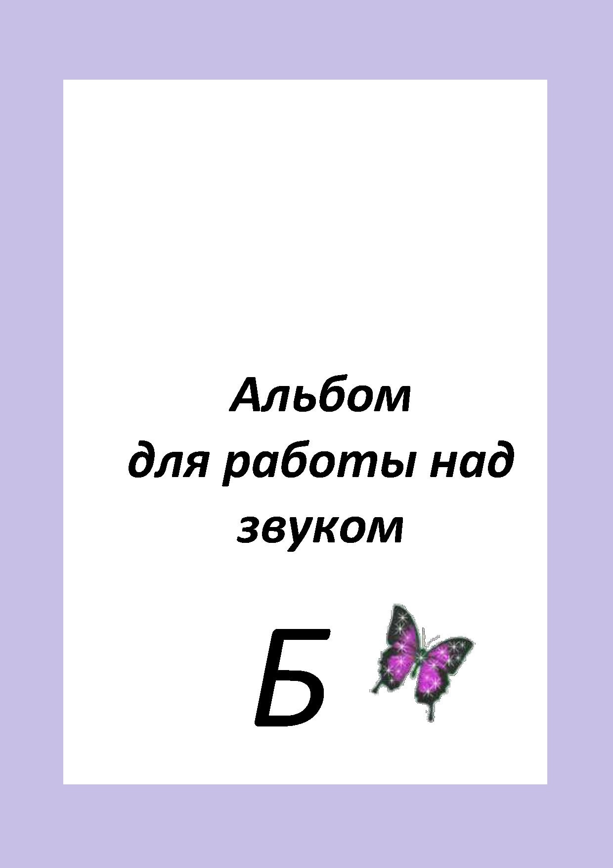 Альбом  для работы над звуком  Б