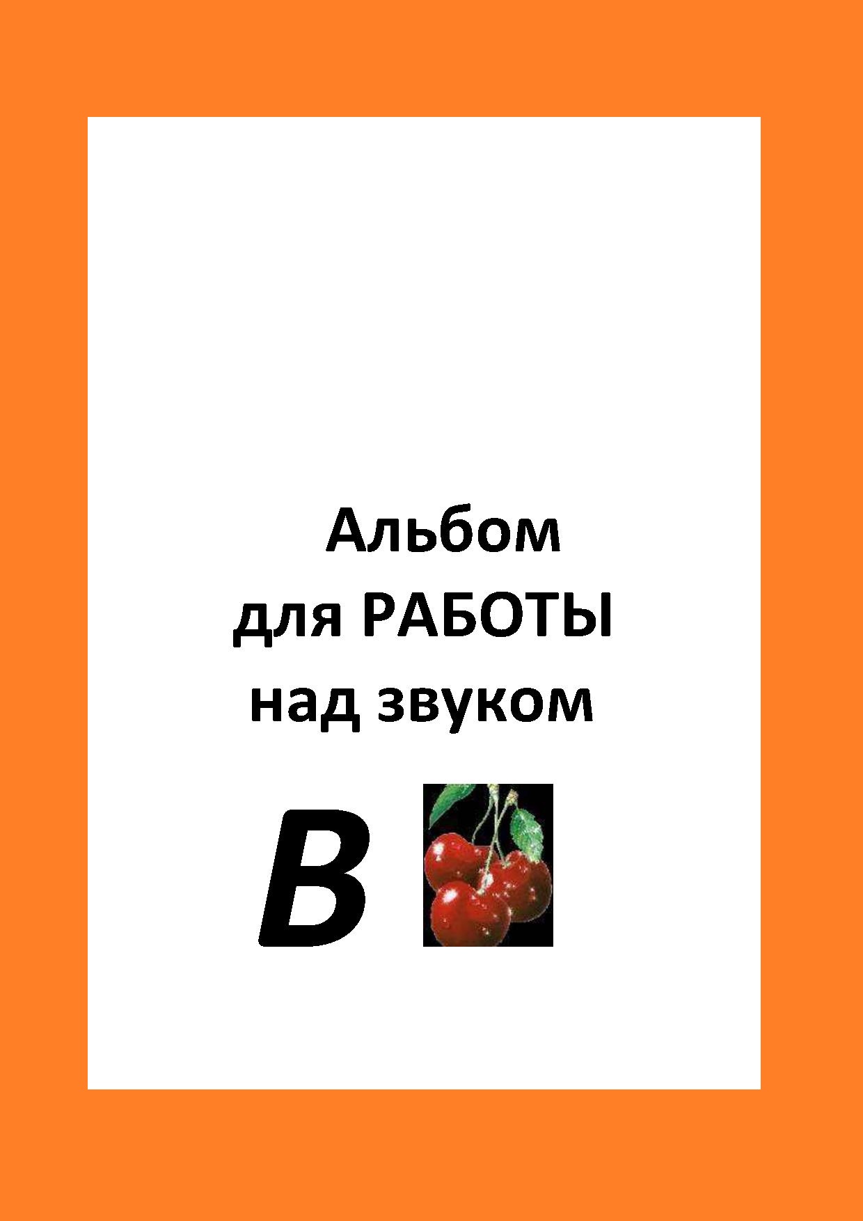 Альбом  для работы над звуком  В