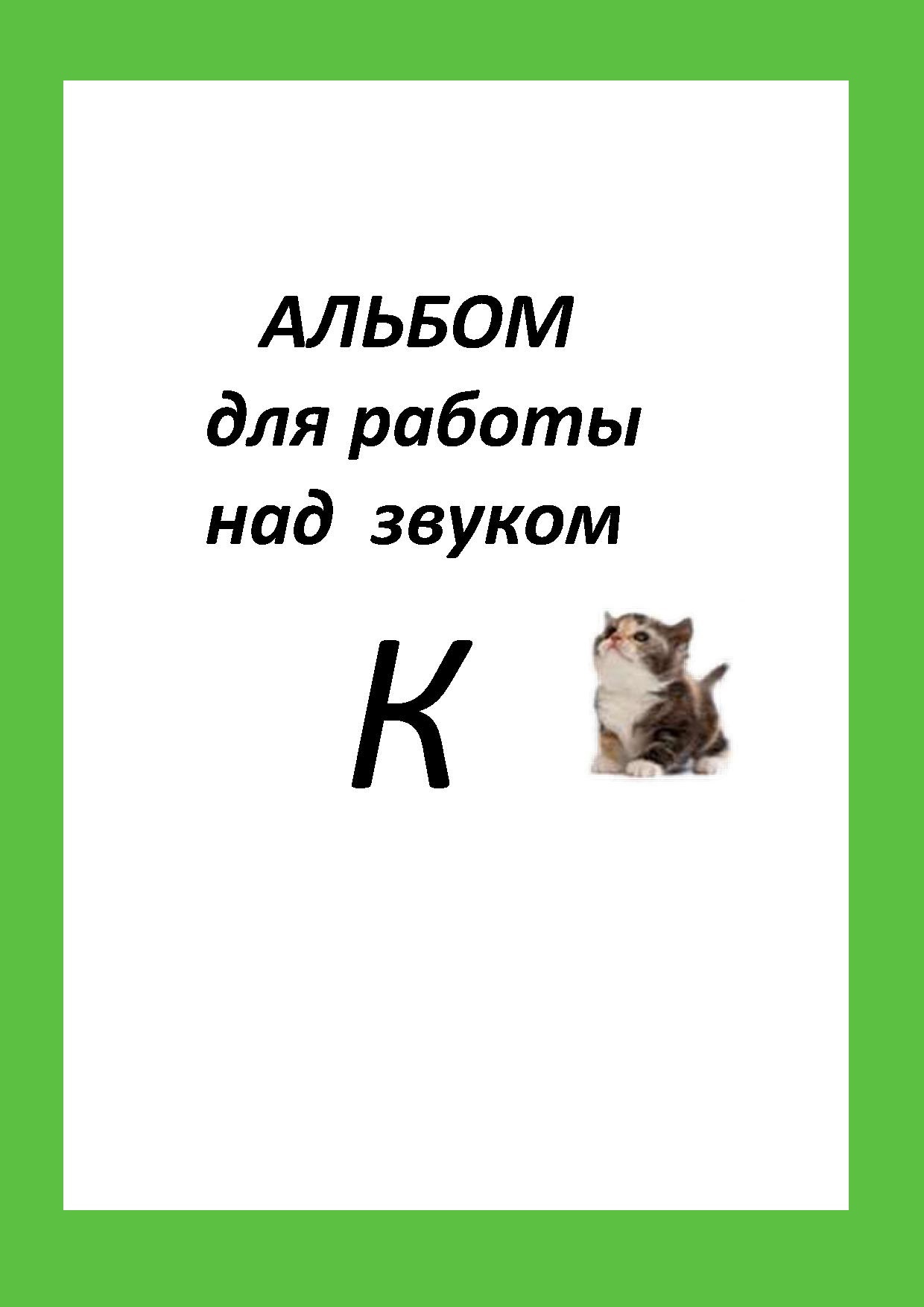 Альбом  для работы над звуком  К