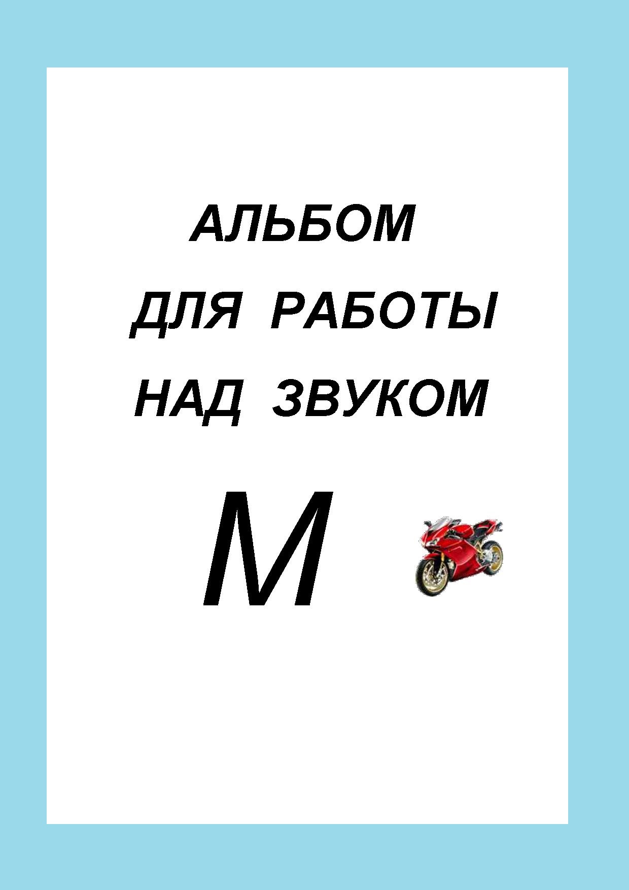 Альбом  для работы над звуком  М