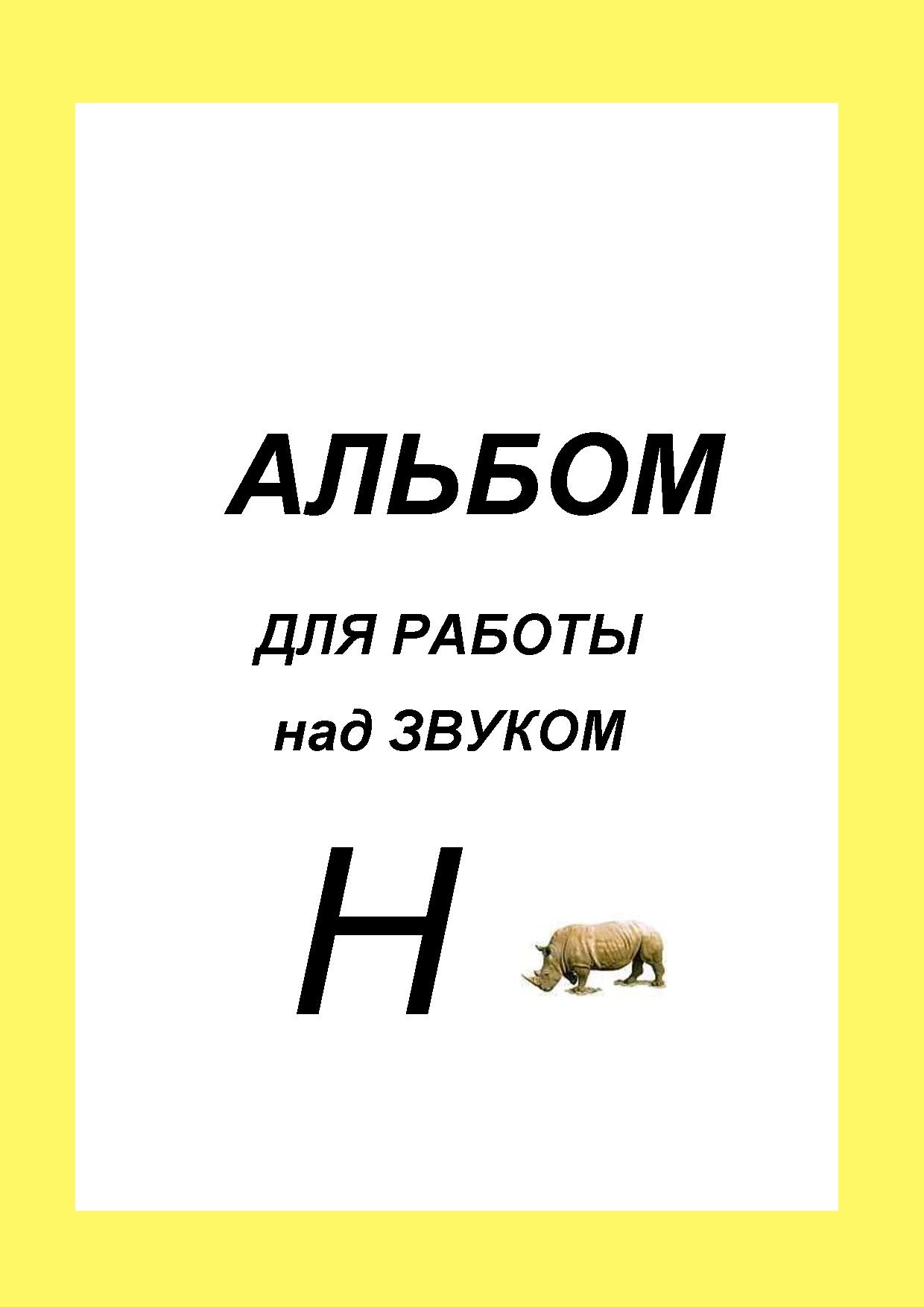 Альбом  для работы над звуком  Н