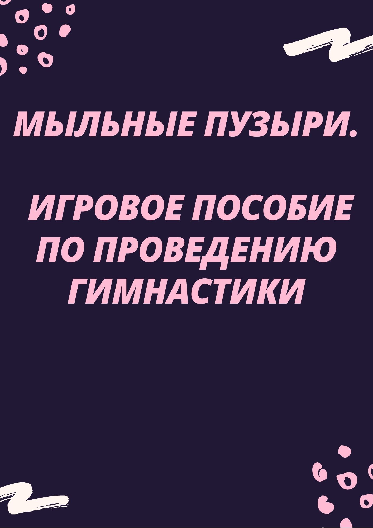 Мыльные пузыри. Игровое пособие по проведению гимнастики