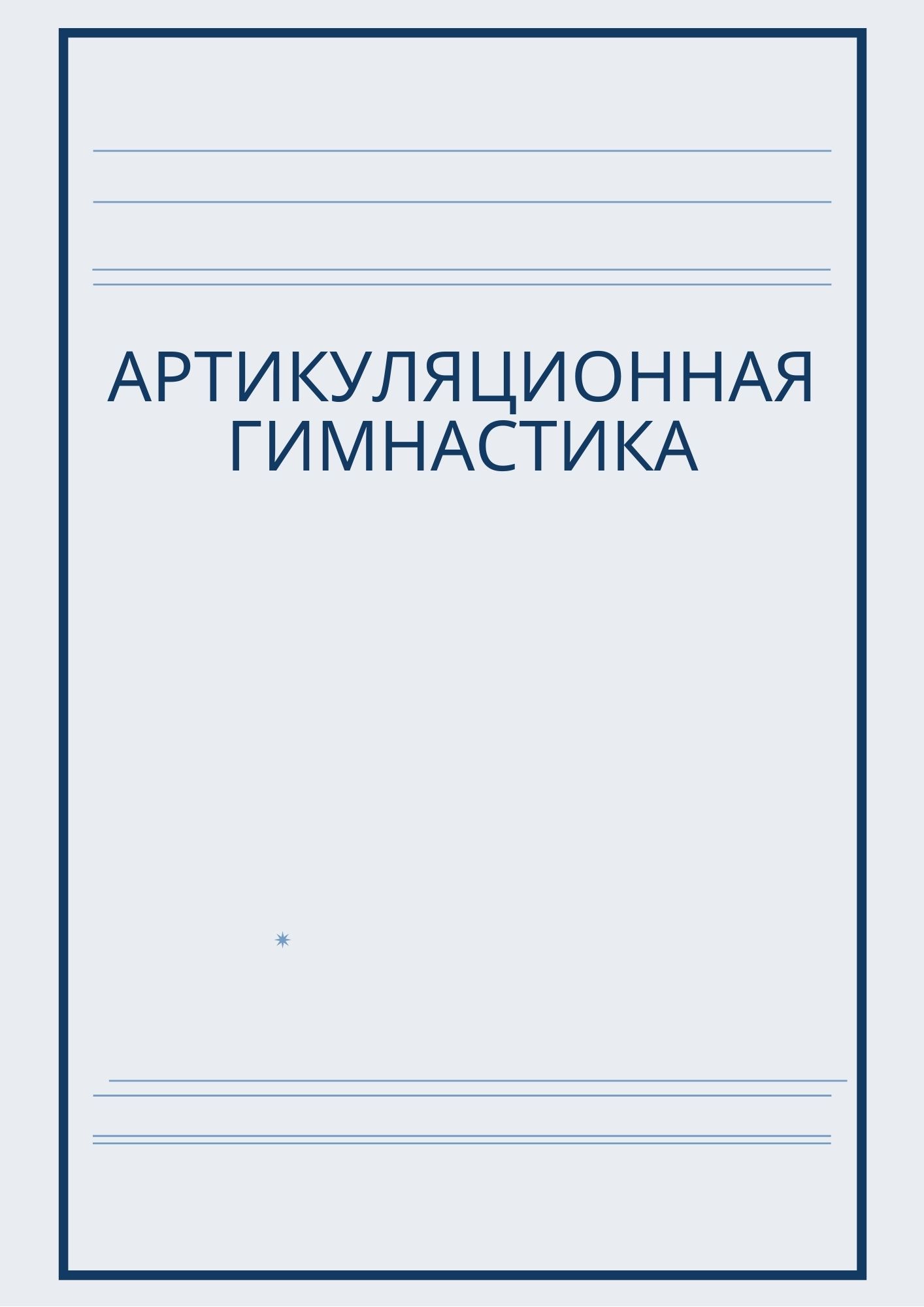 Артикуляционная гимнастика