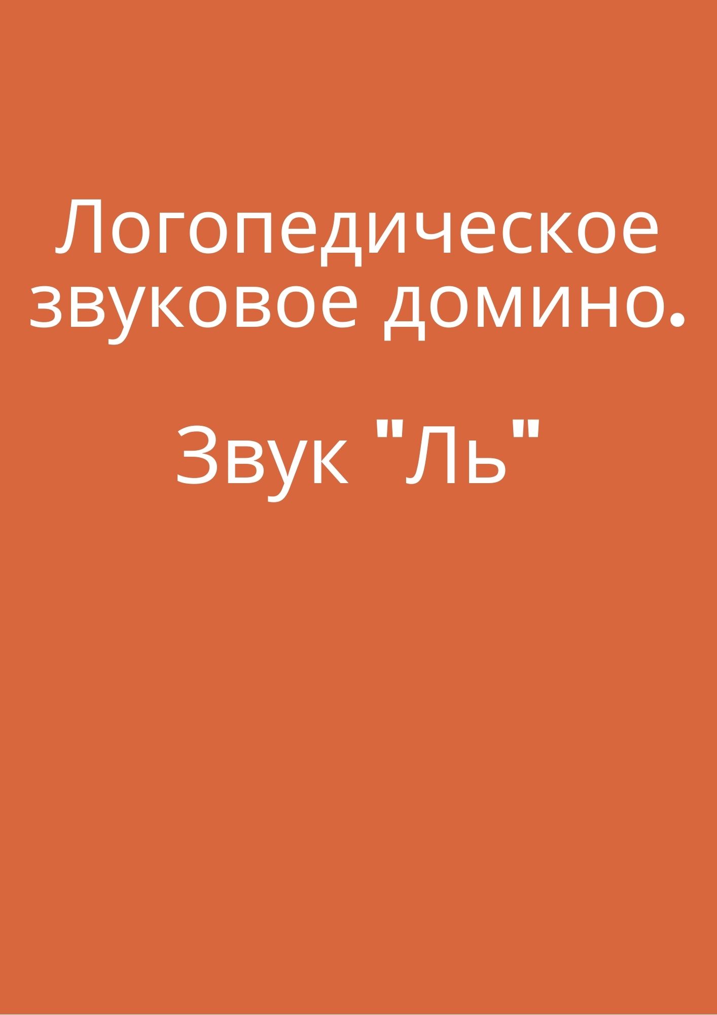 Логопедическое звуковое домино. Звук 