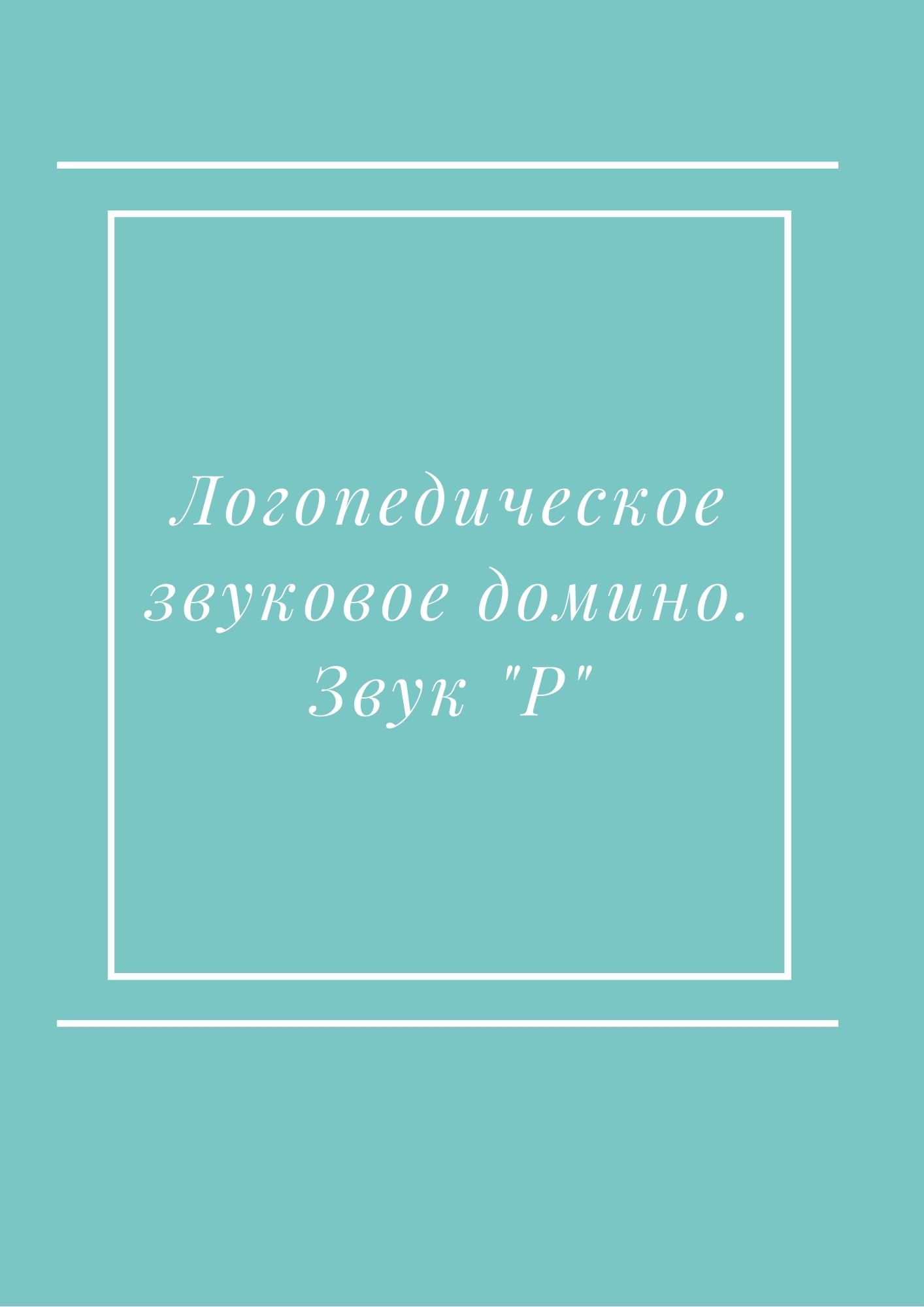 Логопедическое звуковое домино. Звук 