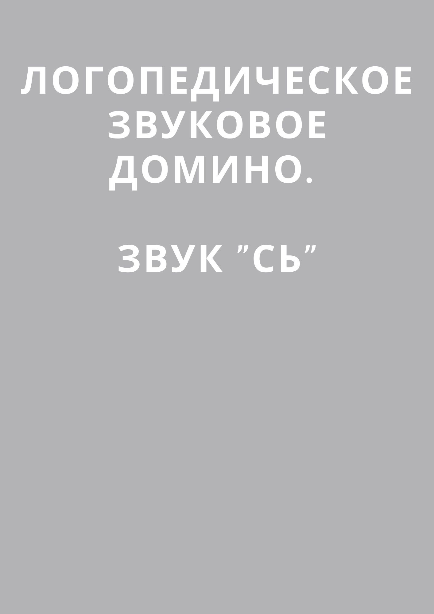 Логопедическое звуковое домино. Звук 