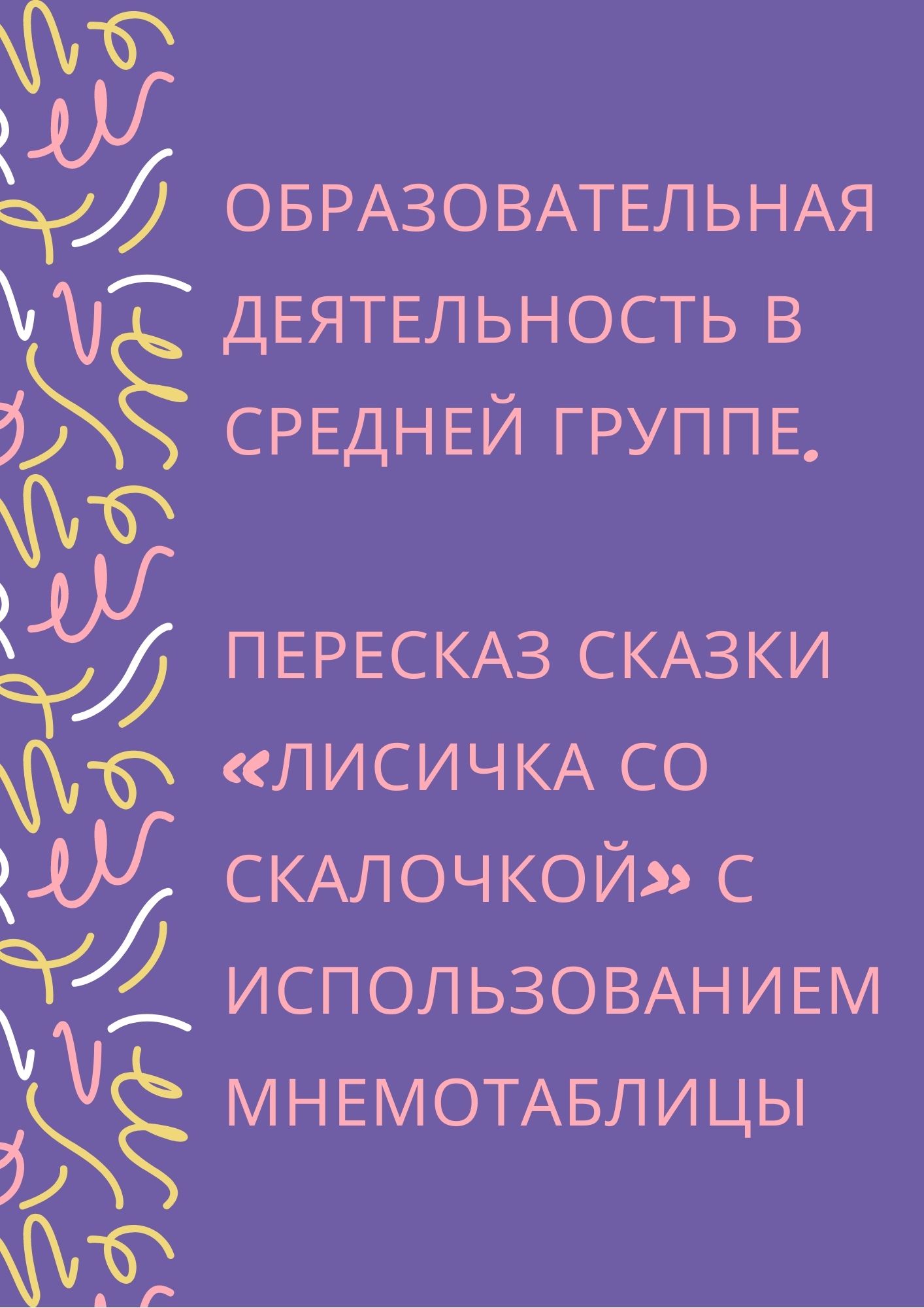 Образовательная деятельность в средней группе. Пересказ сказки «Лисичка со скалочкой» с использованием мнемотаблицы