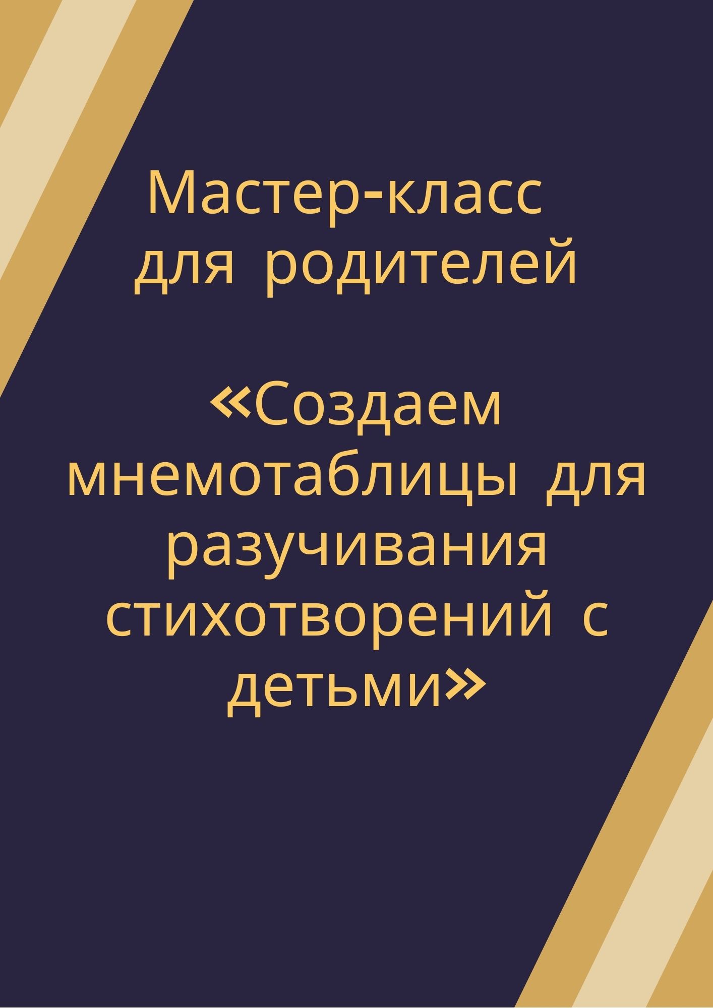 Мастер-класс для родителей «Создаем мнемотаблицы для разучивания стихотворений с детьми»