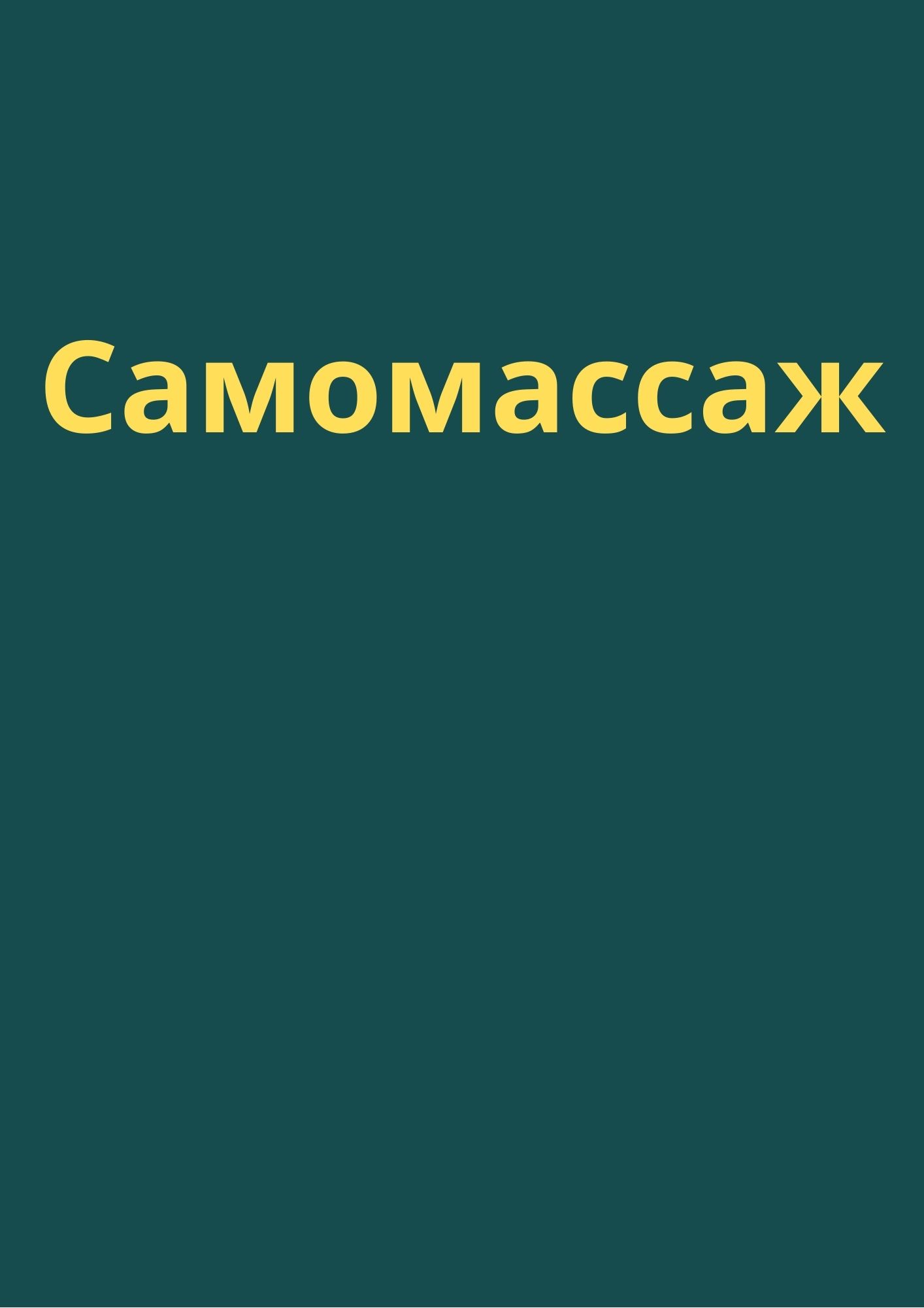 Самомассаж