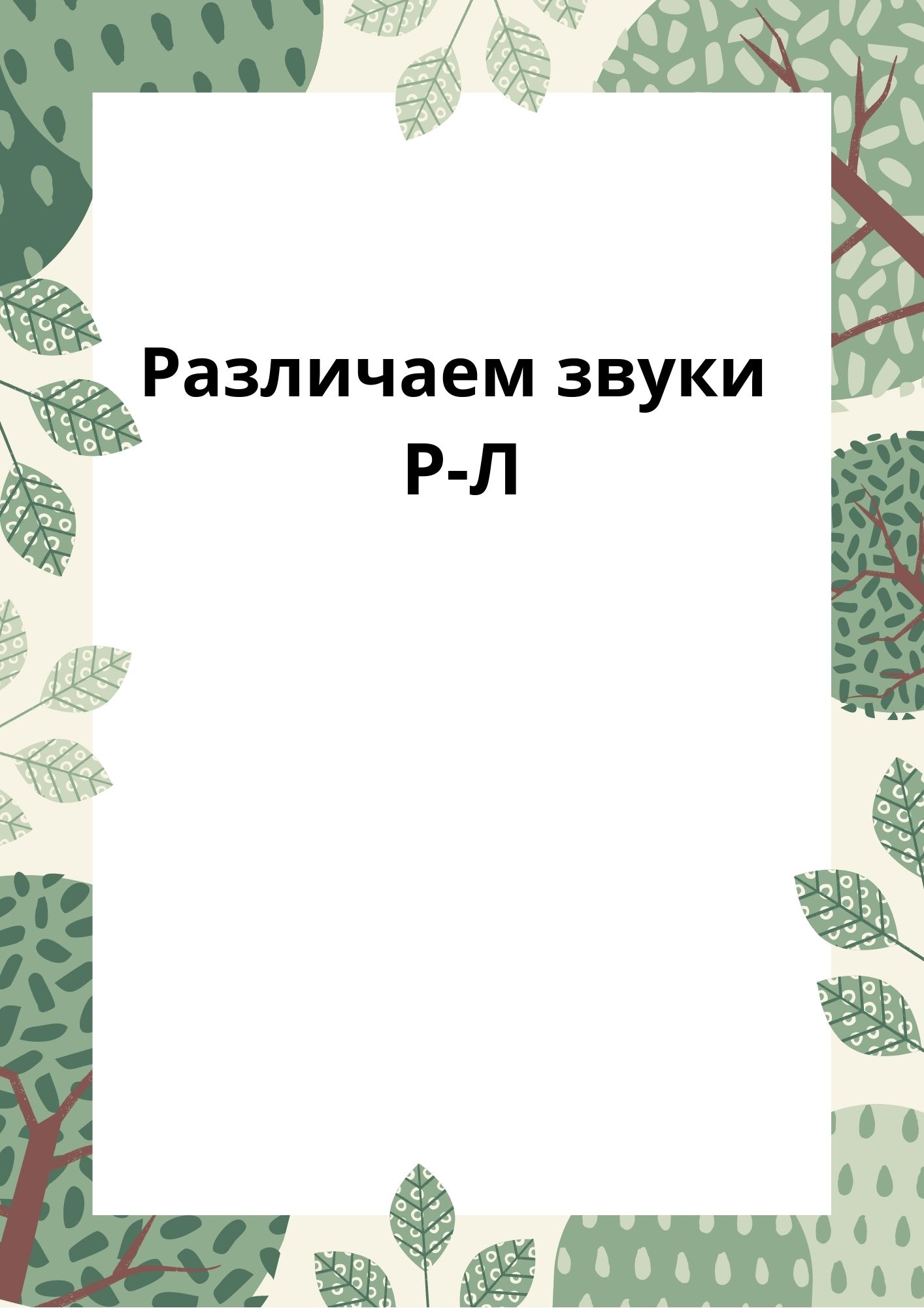Различаем звуки Р-Л