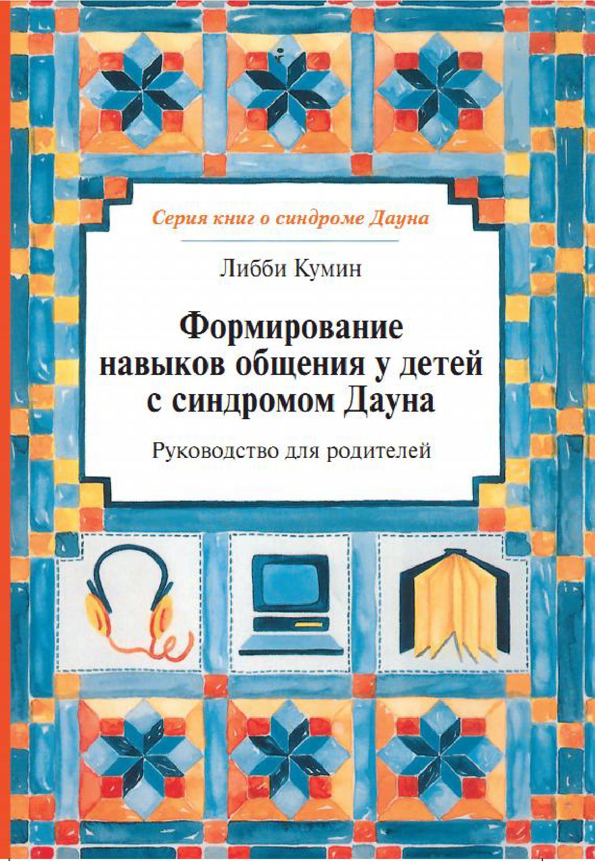 Формирование навыков общения у детей с синдромом Дауна