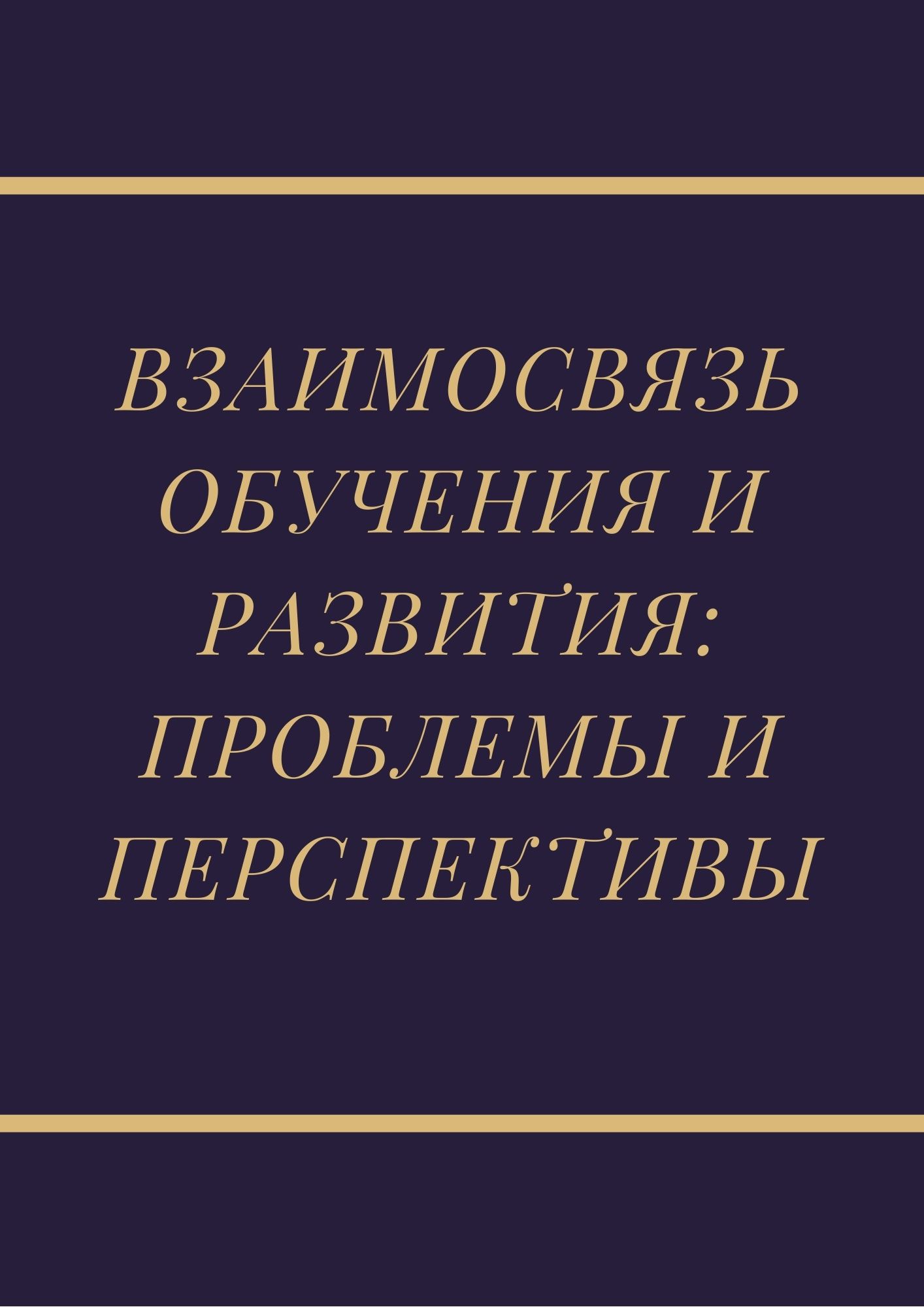 Взаимосвязь обучения и развития: проблемы и перспективы