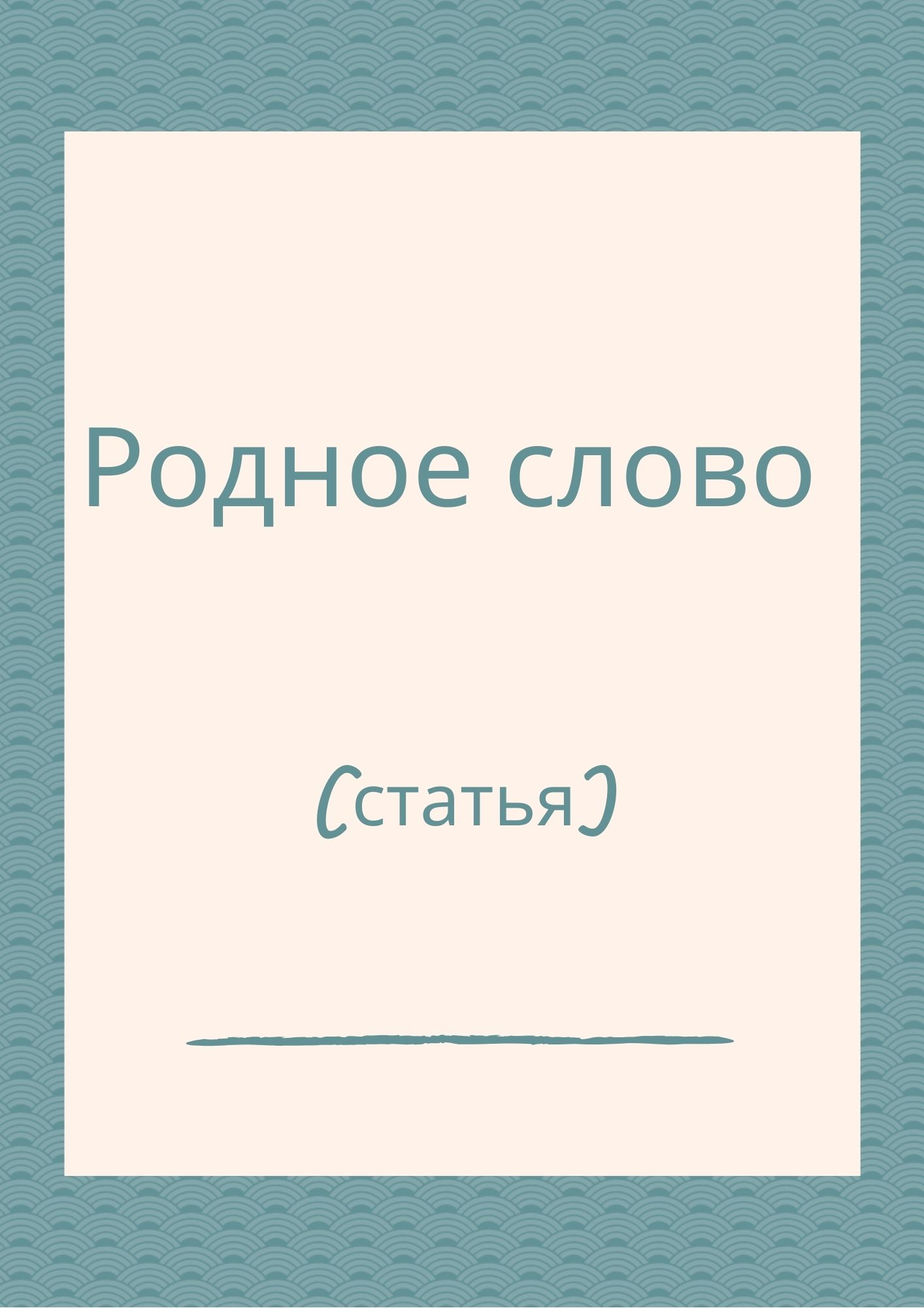 Родное слово (статья)
