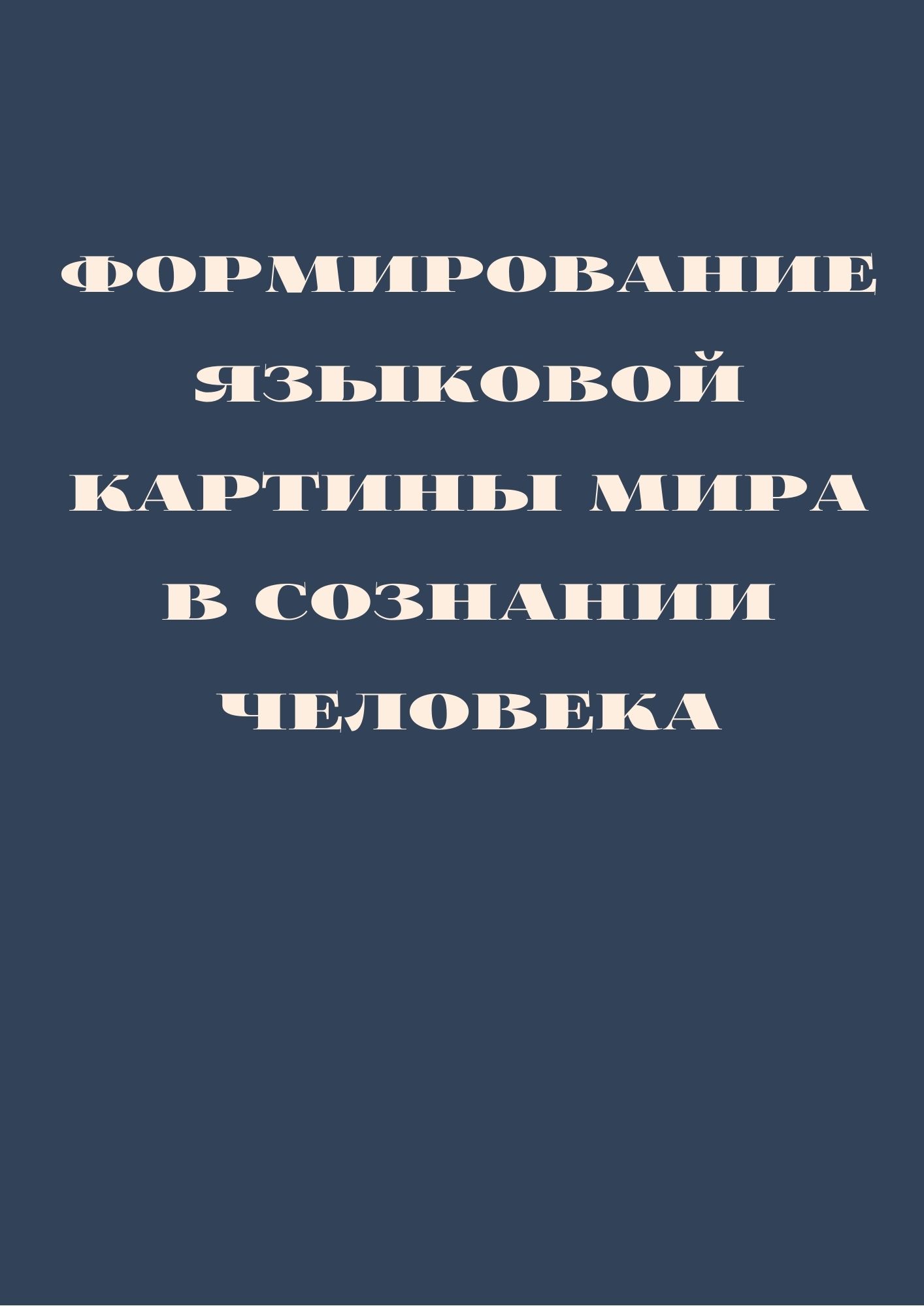 Формирование языковой картины мира в сознании человека