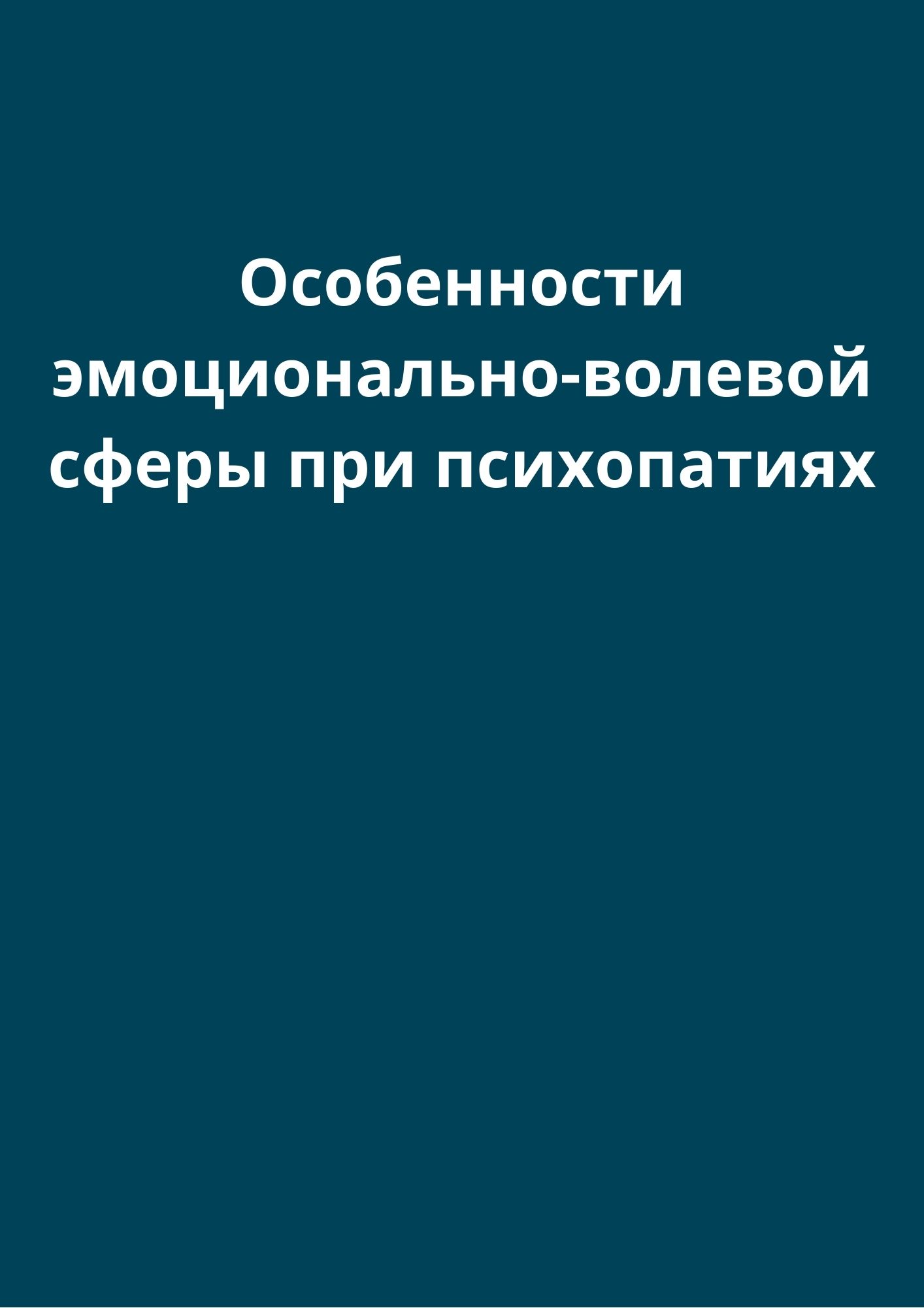 Особенности эмоционально-волевой сферы при психопатиях