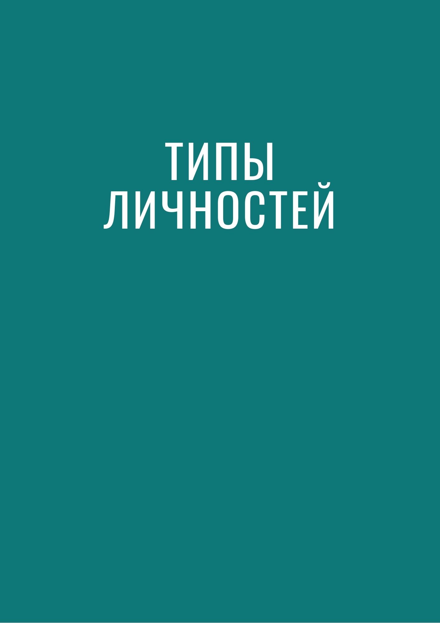 Типы личностей