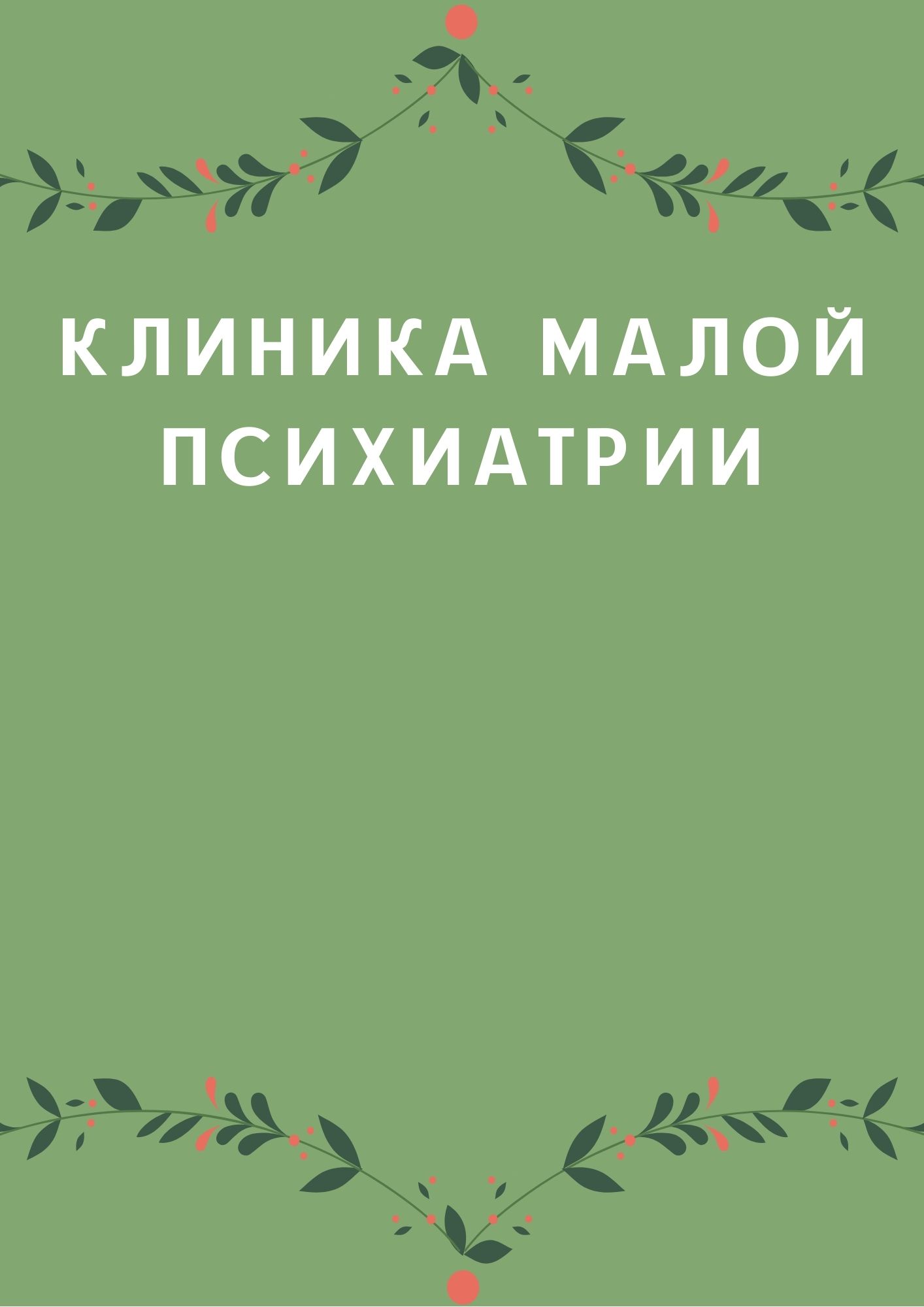 Клиника малой психиатрии