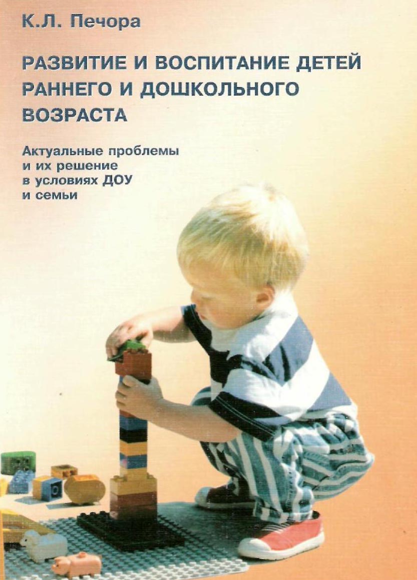 Развитие и воспитание детей раннего и дошкольного возраста. Актуальные проблемы и их решение в условиях ДОУ и семьи
