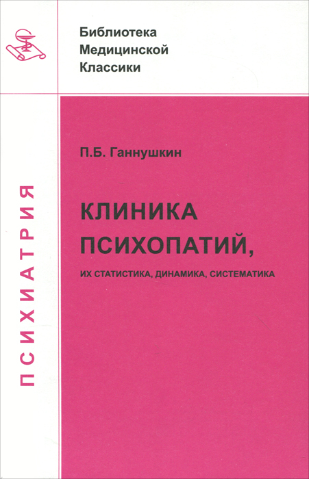 Клиника психопатий: их статика, динамика, система