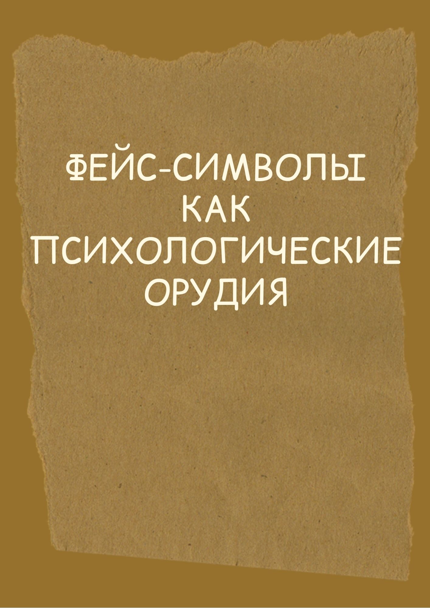 Фейс-символы как психологические орудия