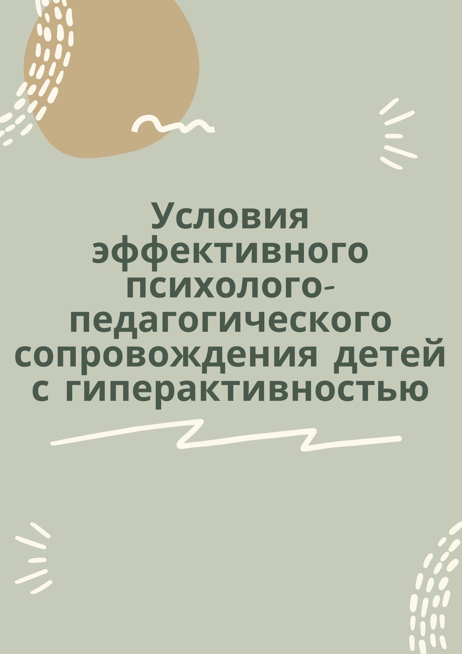 Условия эффективного психолого-педагогического сопровождения детей с гиперактивностью