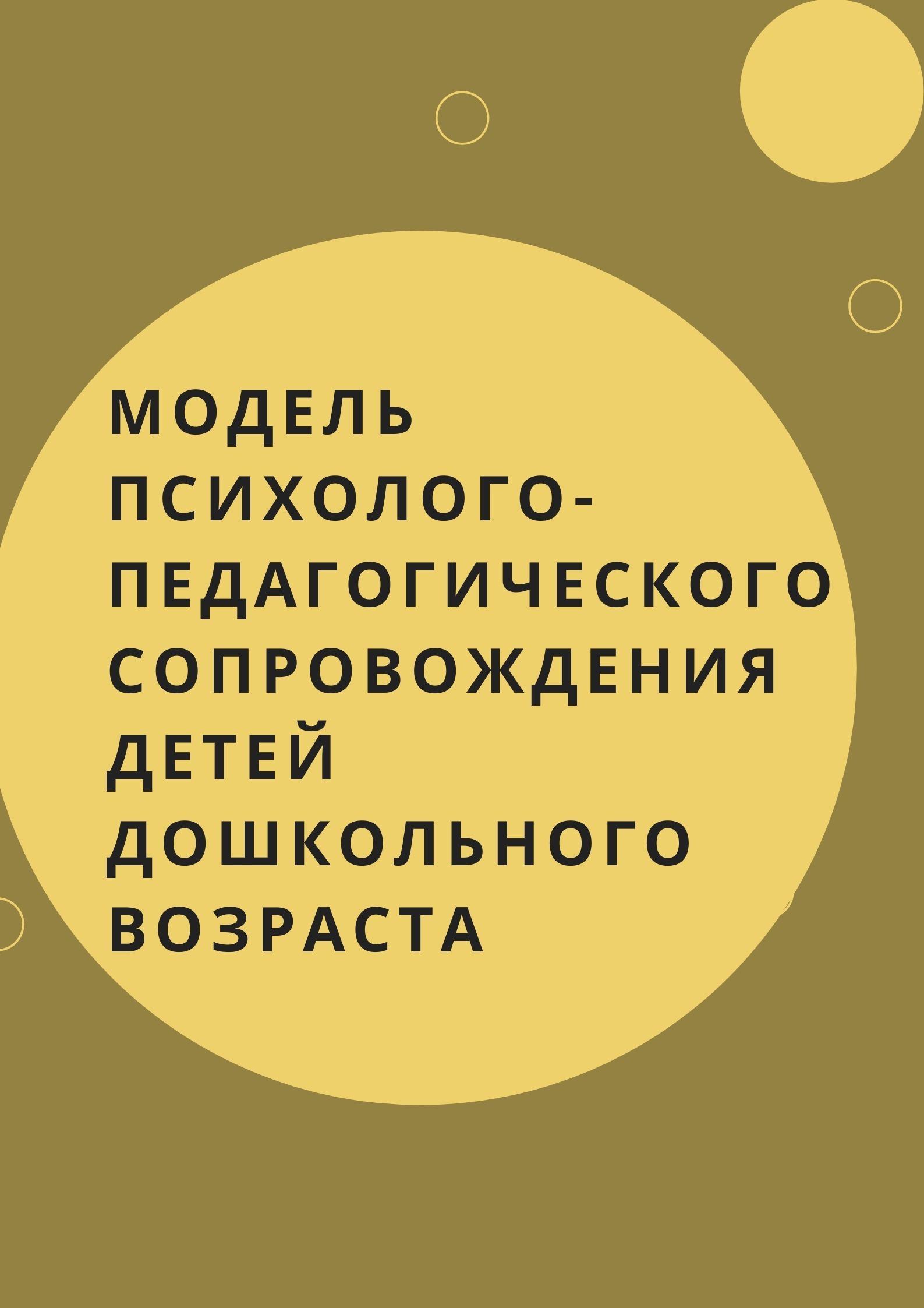 Модель психолого-педагогического сопровождения детей дошкольного возраста