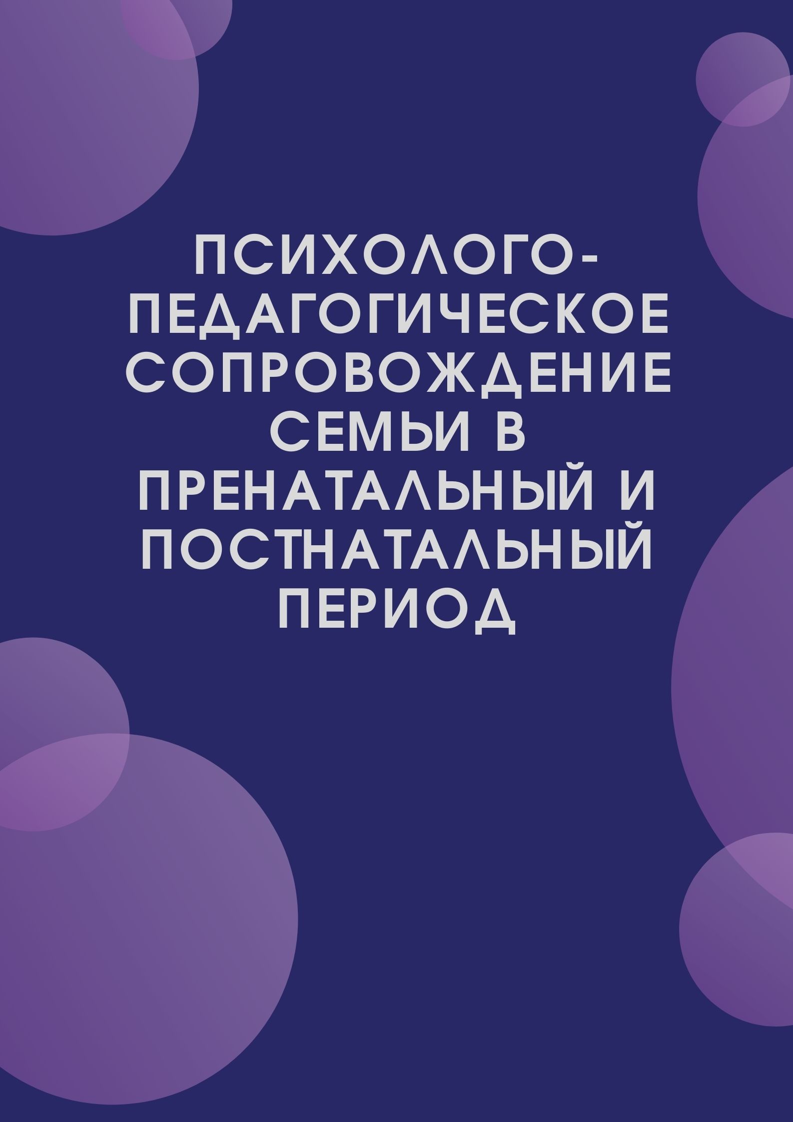 Психолого-педагогическое сопровождение семьи в пренатальный и постнатальный период