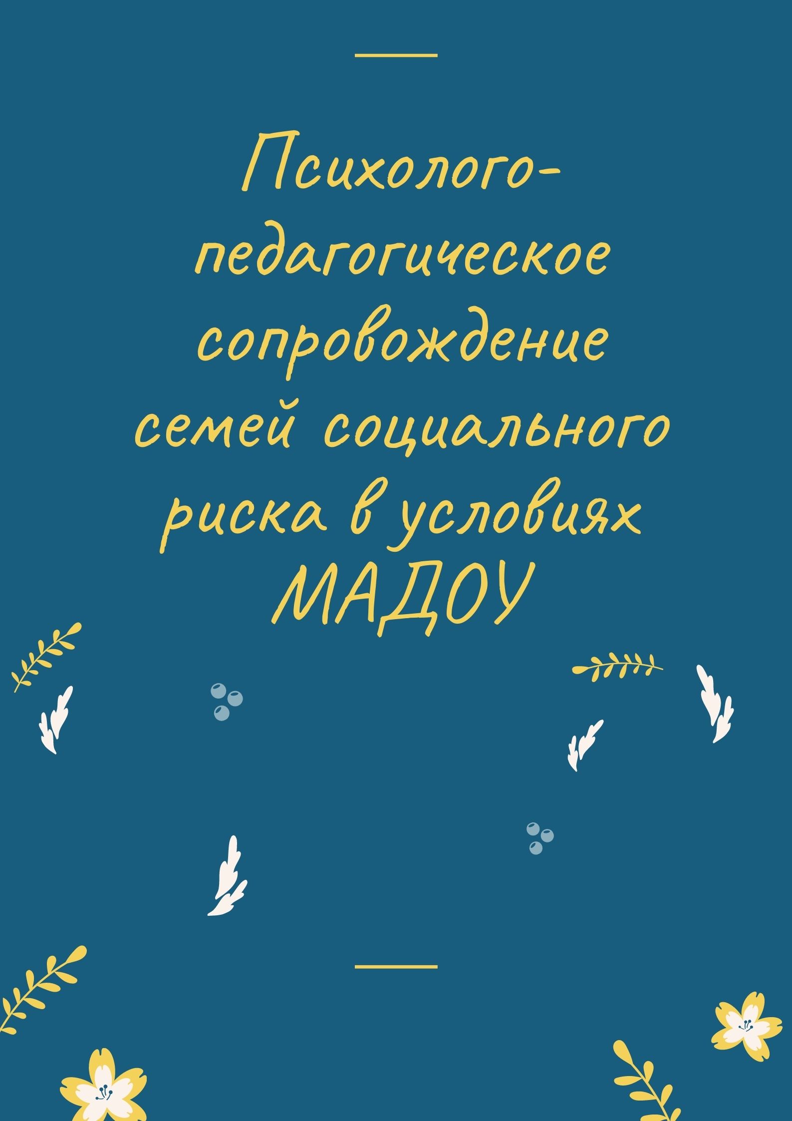 Психолого-педагогическое сопровождение семей социального риска в условиях МАДОУ