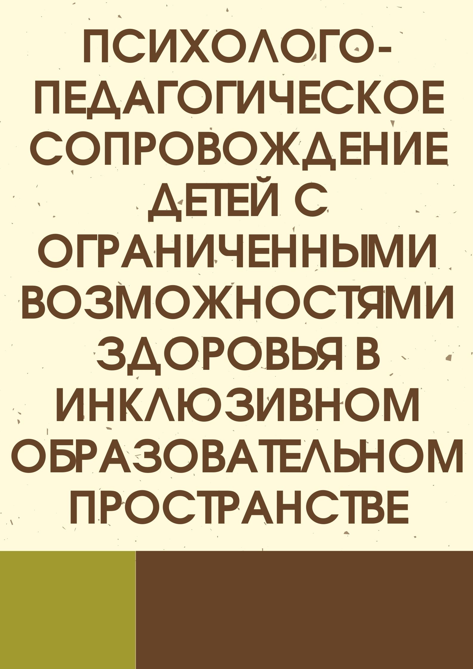 Психолого-педагогическое сопровождение детей с ограниченными возможностями здоровья в инклюзивном образовательном пространстве