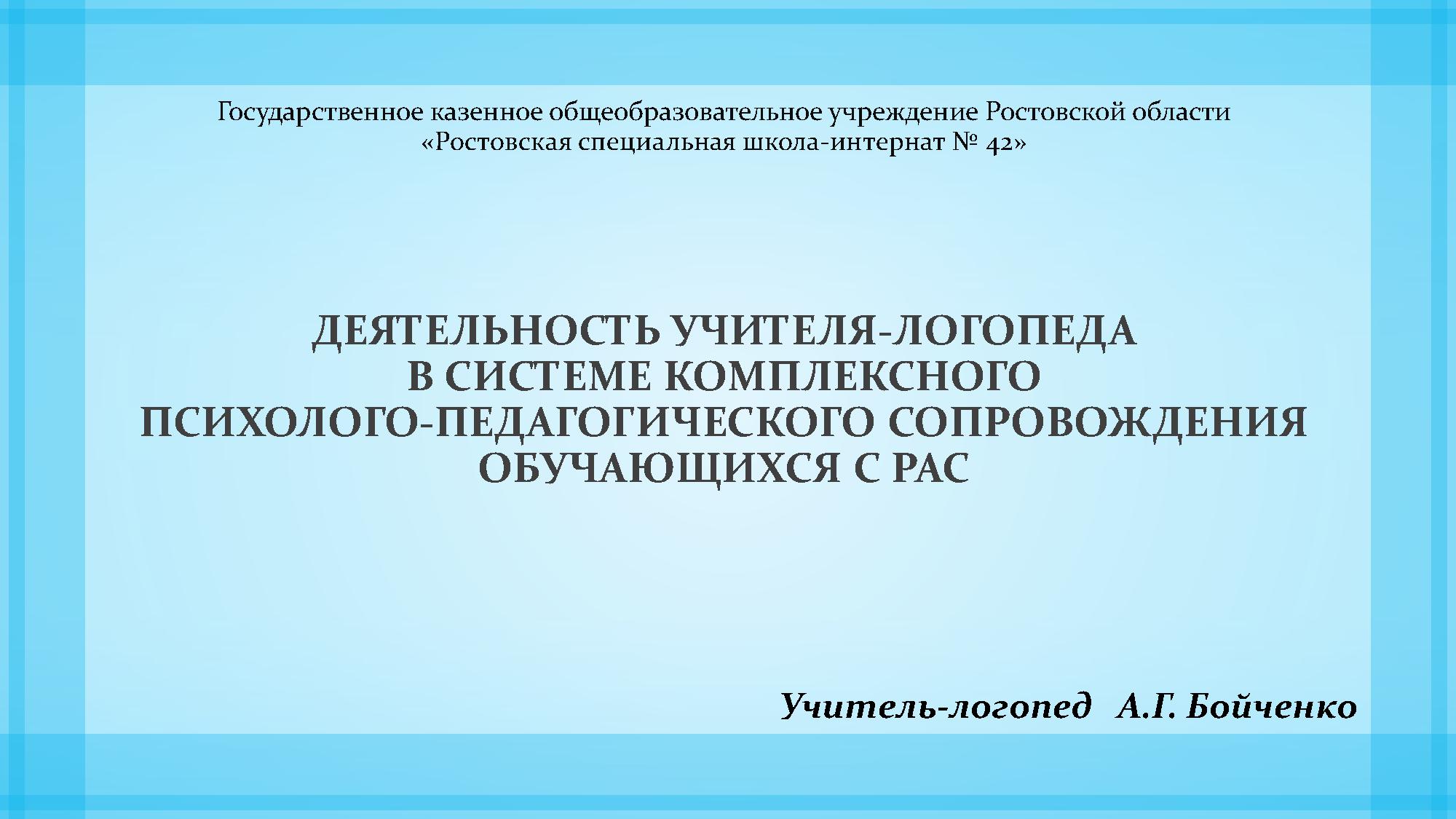 Деятельность учителя-логопеда в системе комплексного психолого-педагогического сопровождения обучающихся с РАС