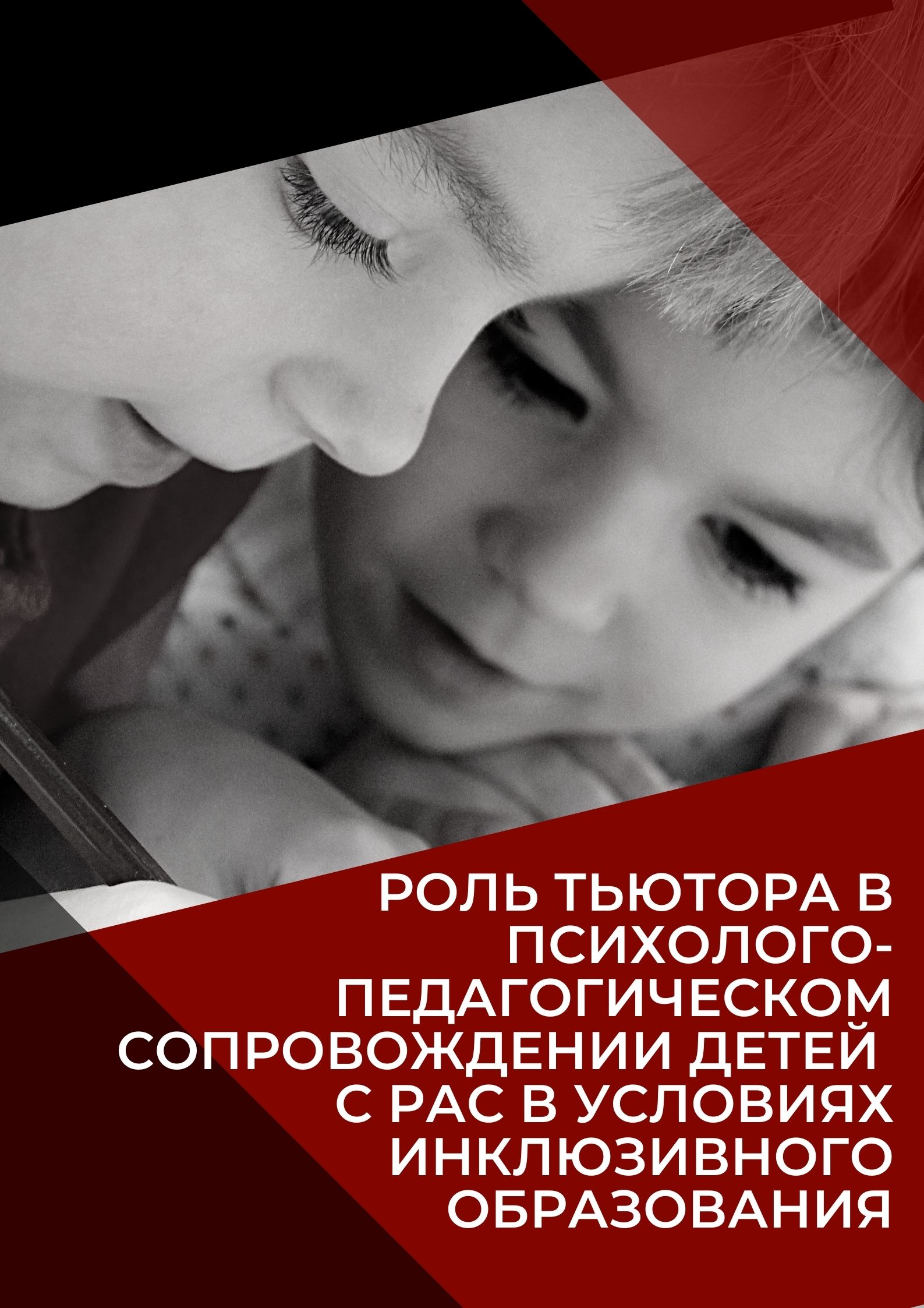 Роль тьютора в психолого-педагогическом сопровождении детей с РАС в условиях инклюзивного образования