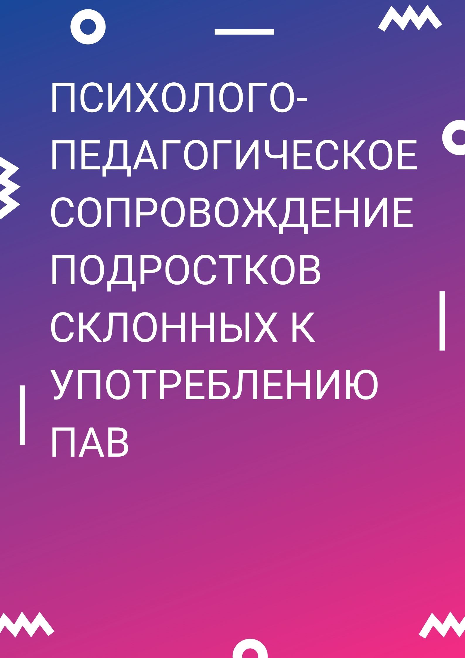 Психолого-педагогическое сопровождение подростков склонных к употреблению ПАВ