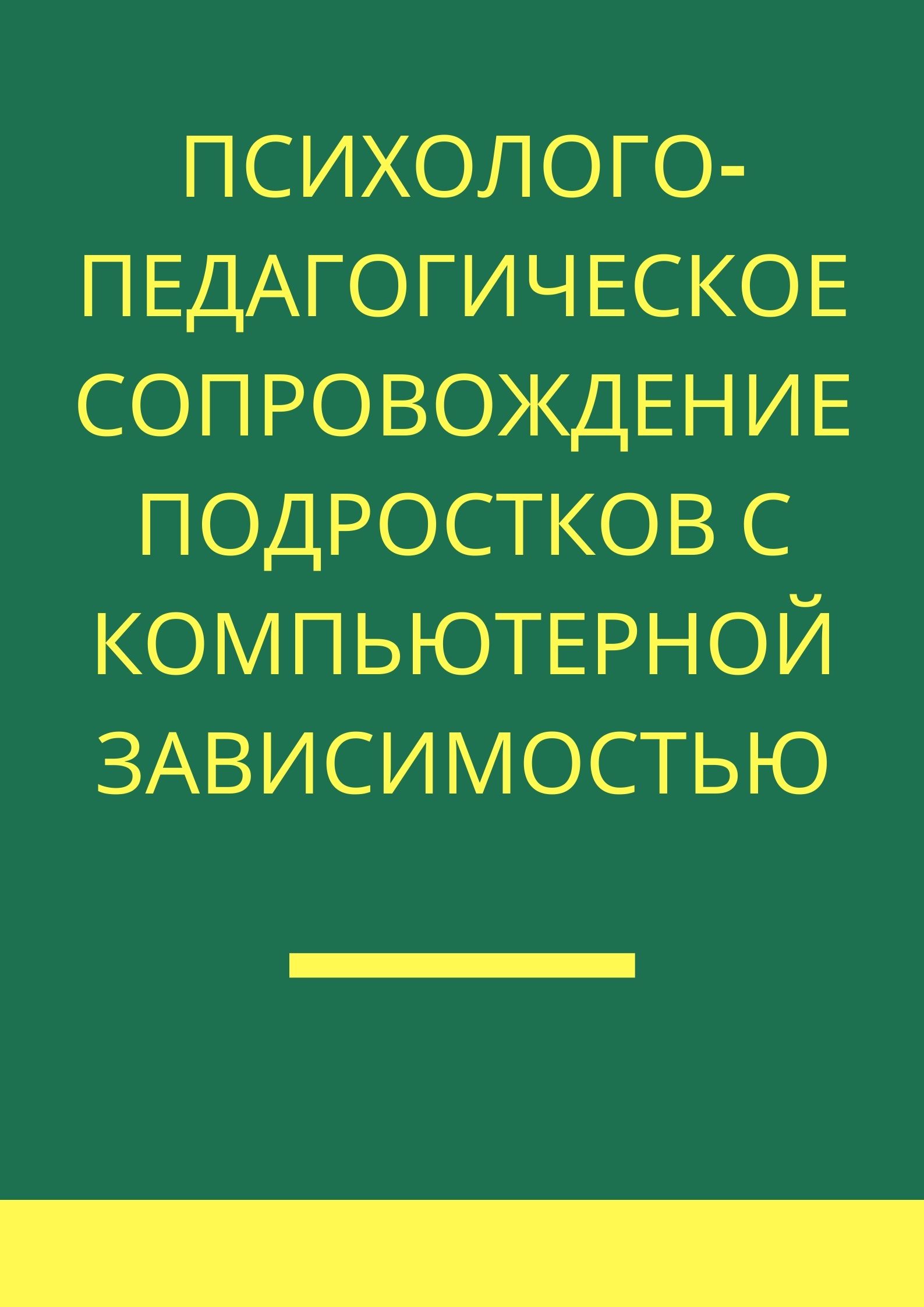 Психолого-педагогическое сопровождение подростков с компьютерной зависимостью