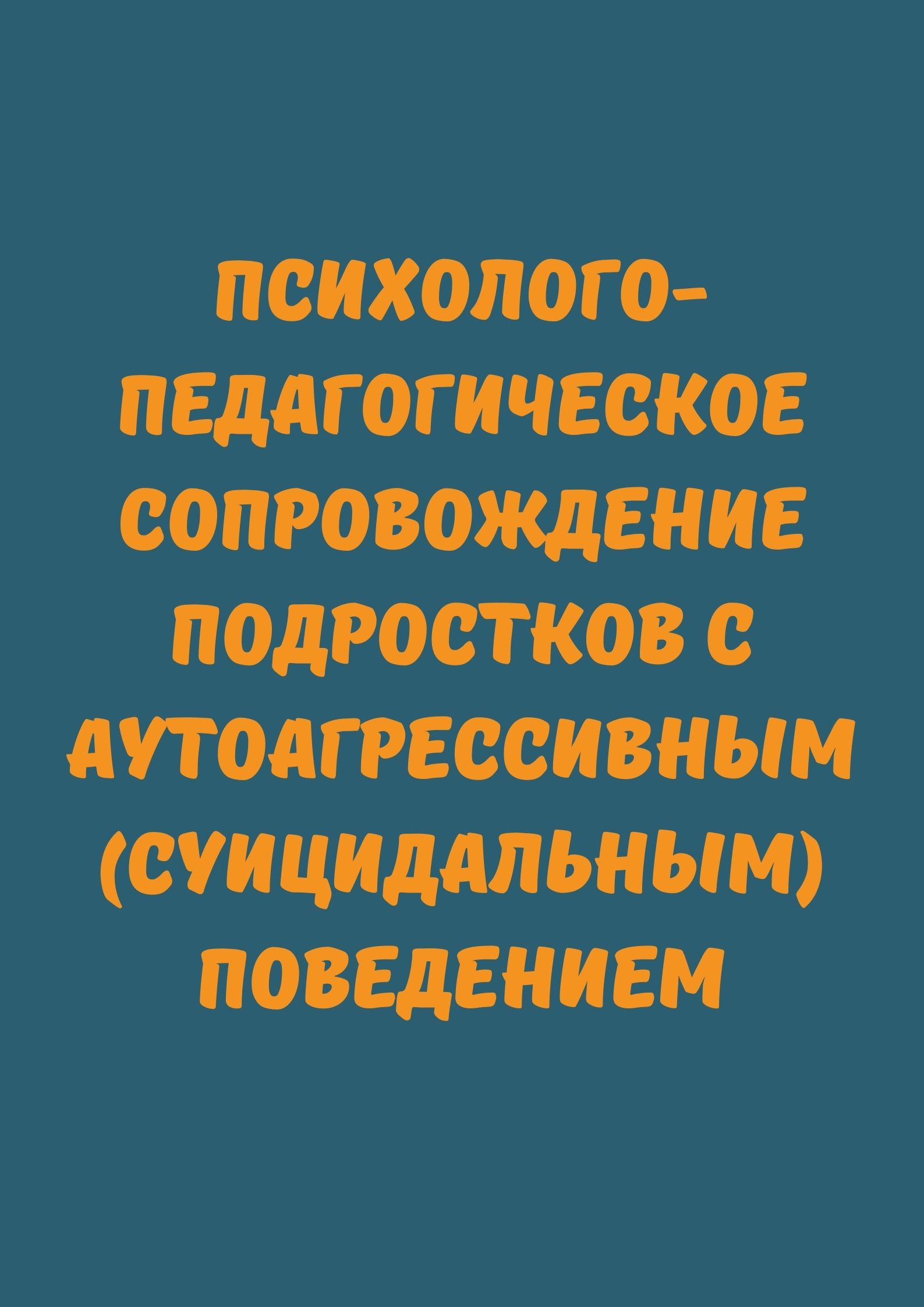 Психолого-педагогическое сопровождение подростков с аутоагрессивным (суицидальным) поведением