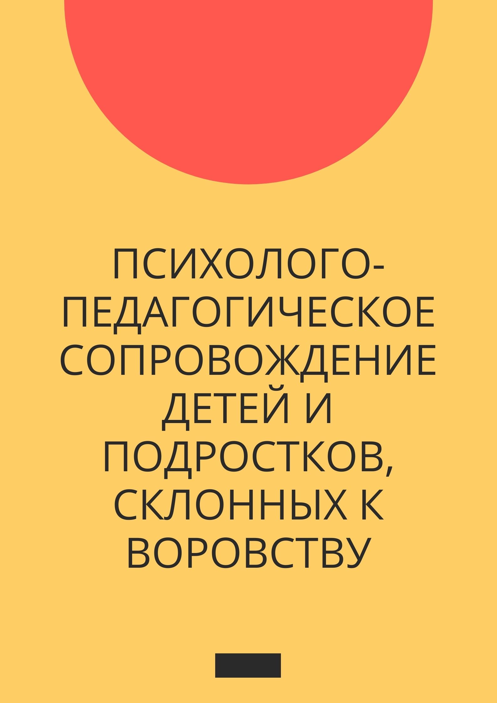 Психолого-педагогическое сопровождение детей и подростков, склонных к воровству